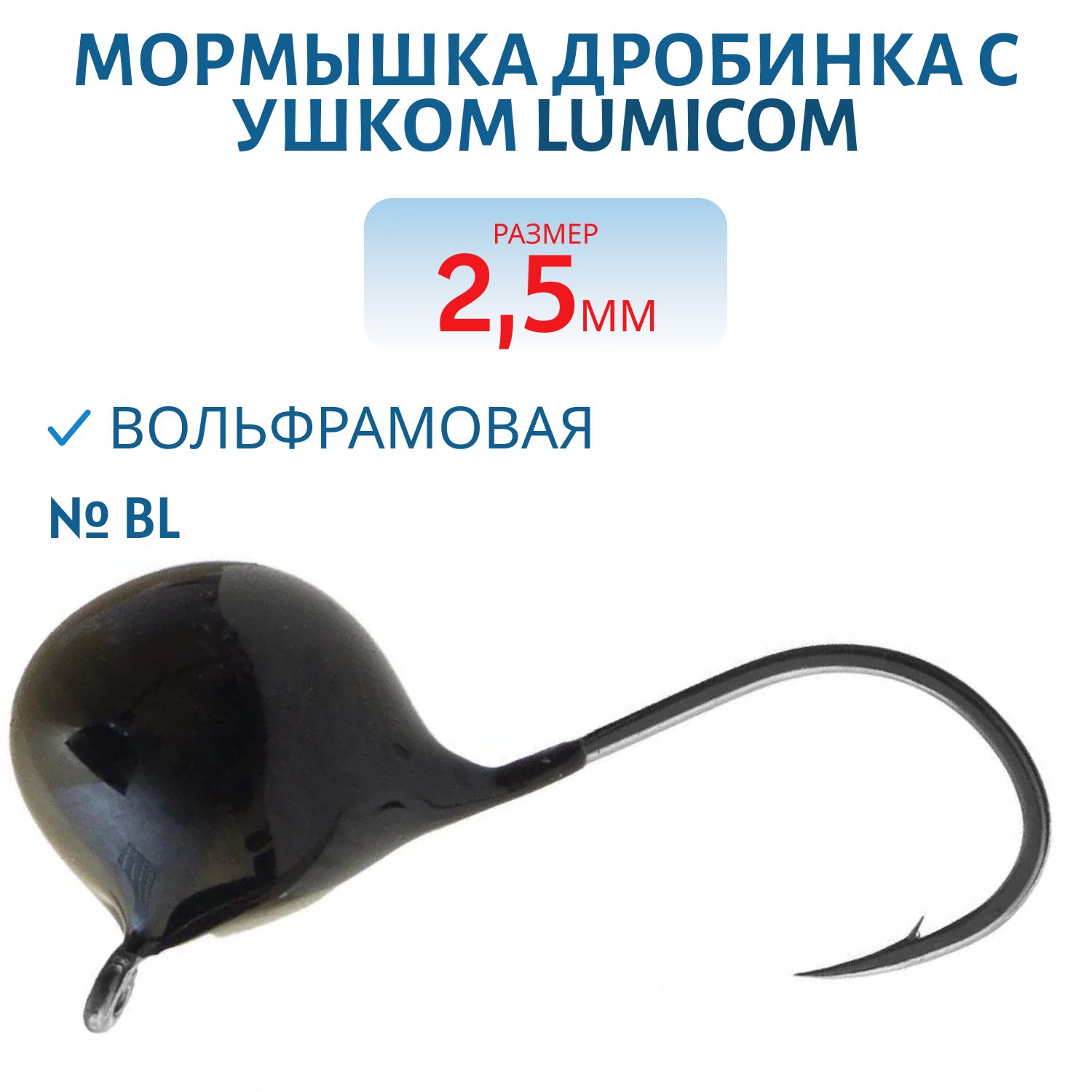 Мормышка вольфрамовая ДРОБИНА С УШКОМ (обмазка) (2, 5мм/ BL) Lumicom