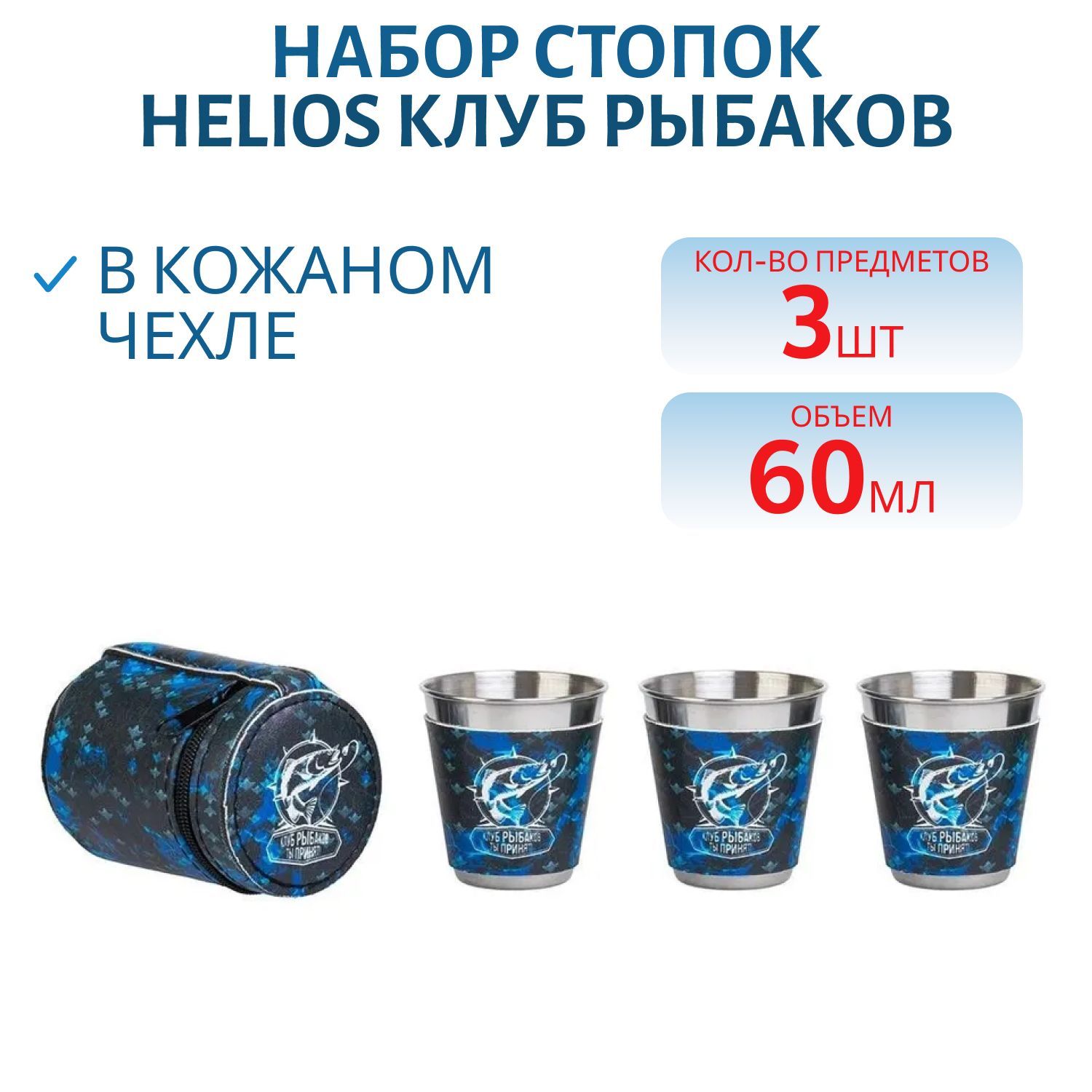 Набор стопок 60мл Клуб Рыбаков 3шт Helios
