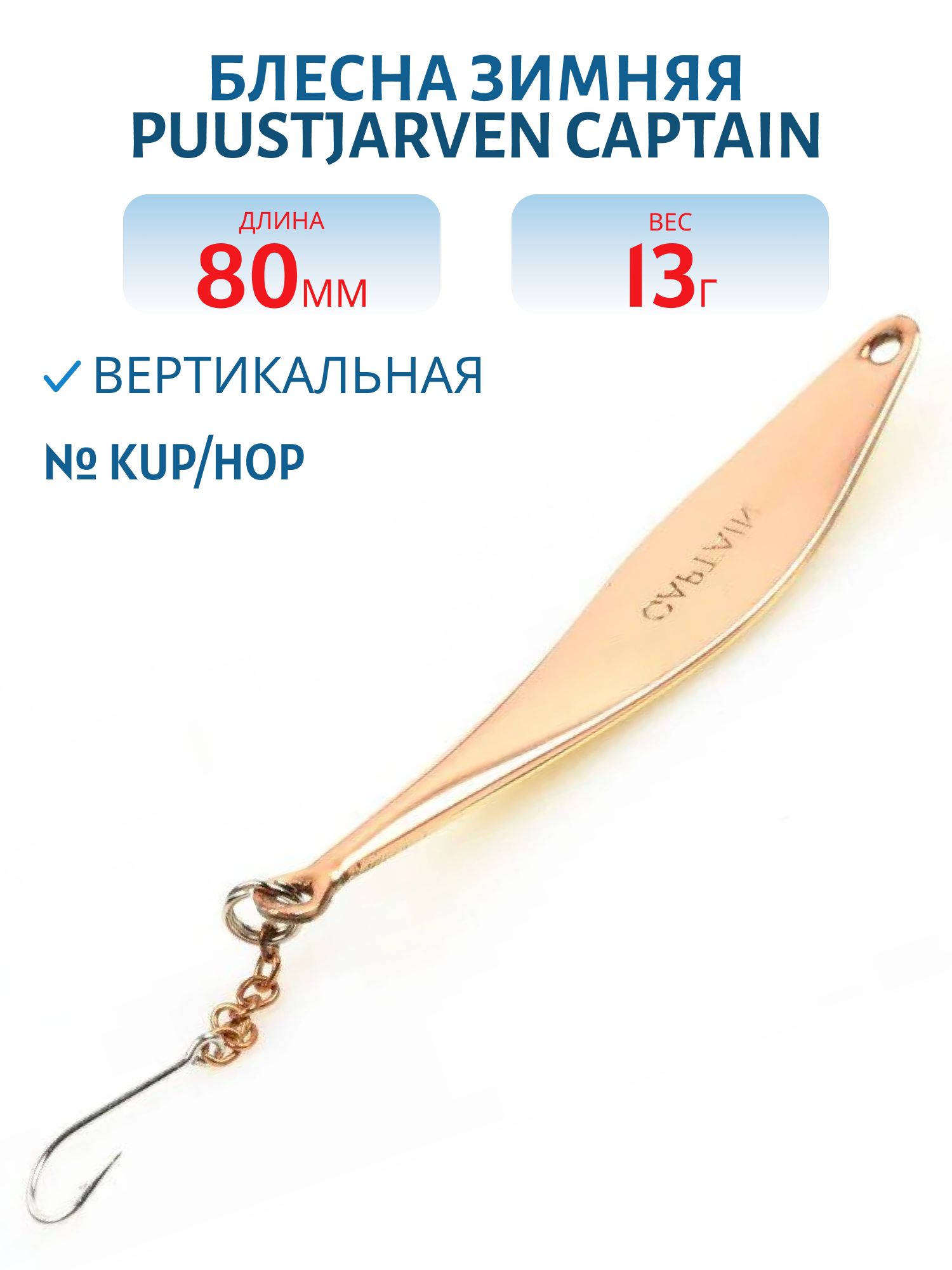 Блесна зимняя PUUSTJARVEN CAPTAIN 8/13гр. KUP/HOP медь/серебро
