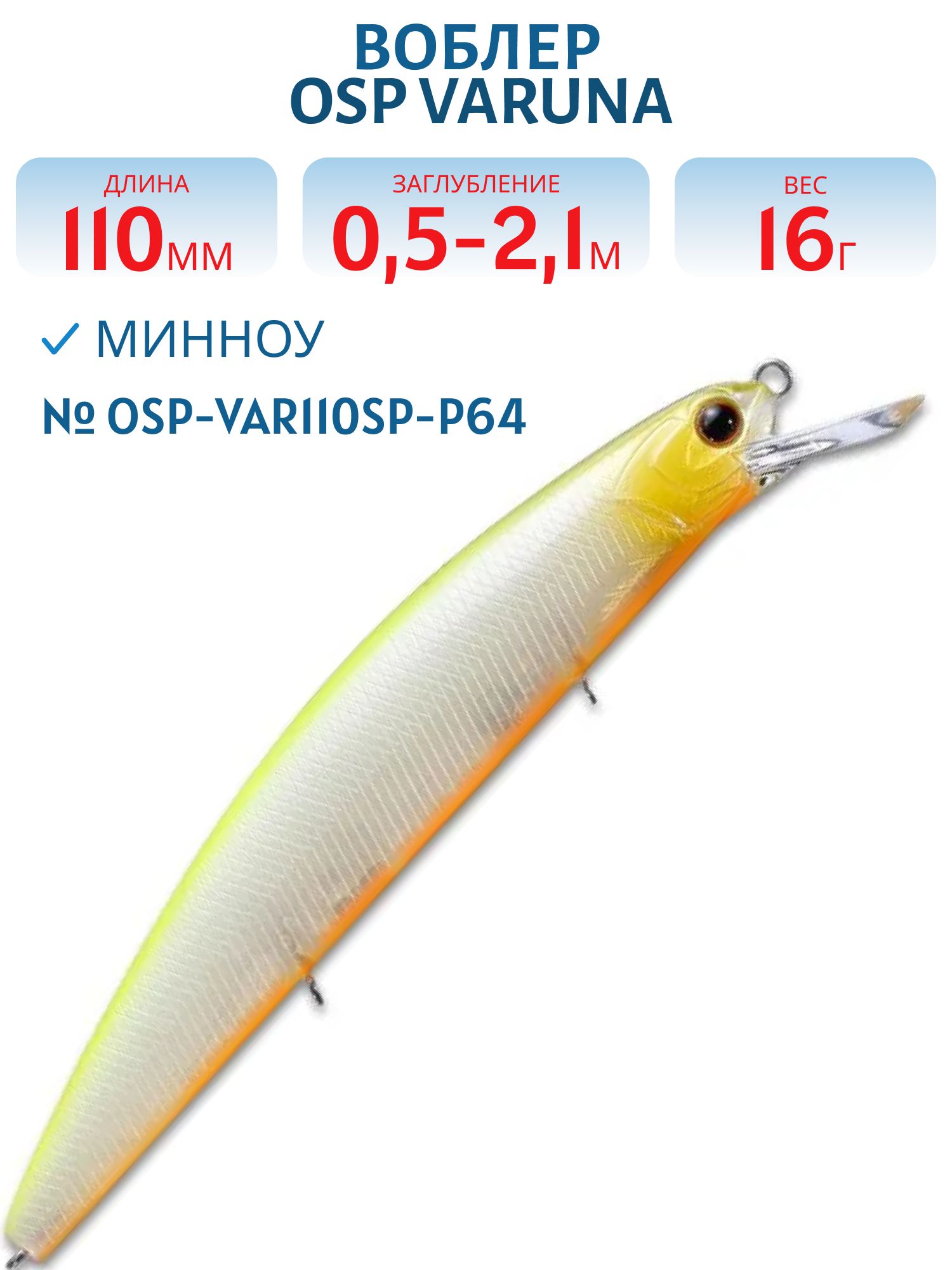 Воблер OSP VARUNA 110SP (OSP-VAR110SP-P64)