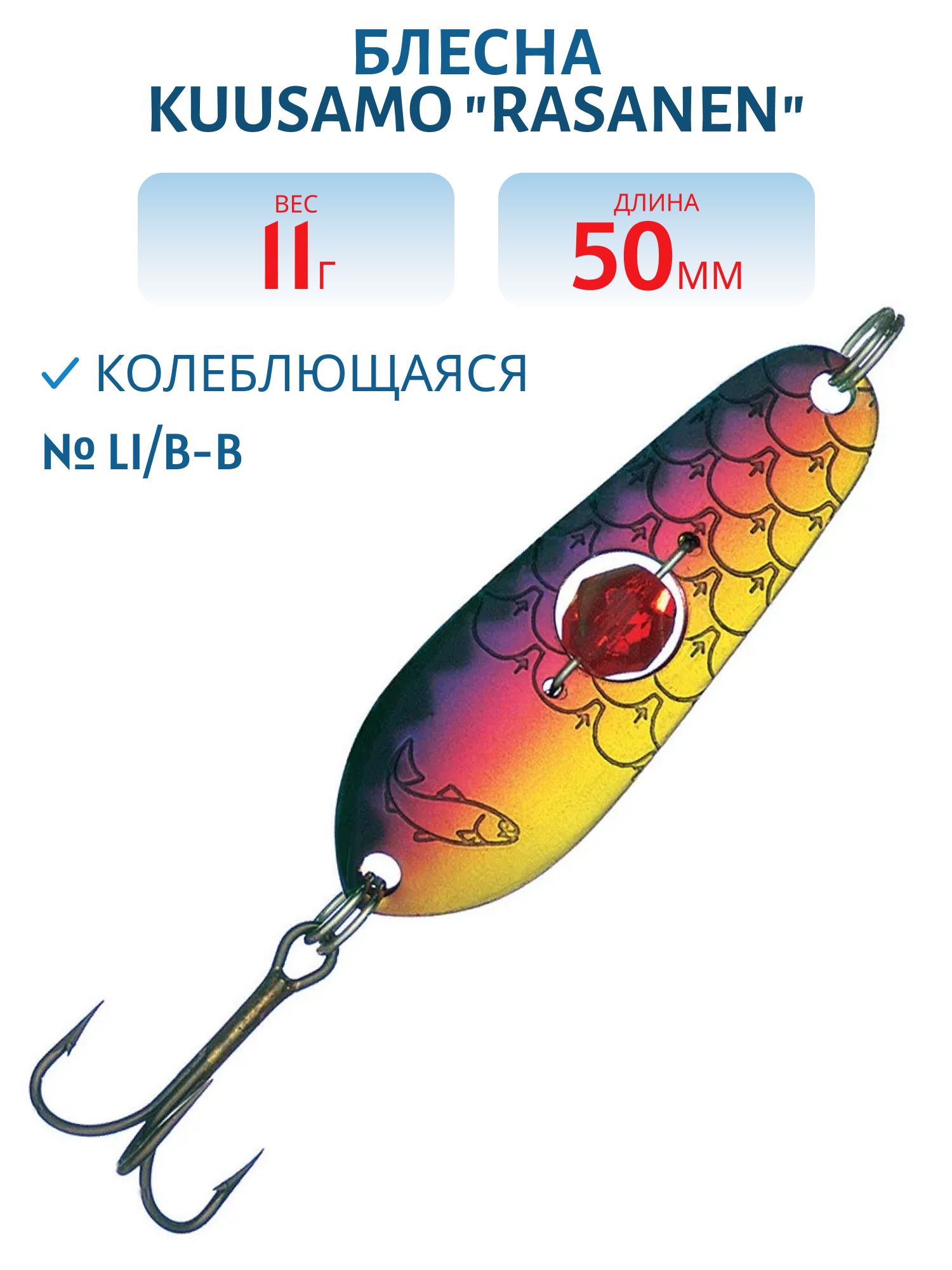 Блесна "Rasanen"  50/11 Li/B-B бусинка
