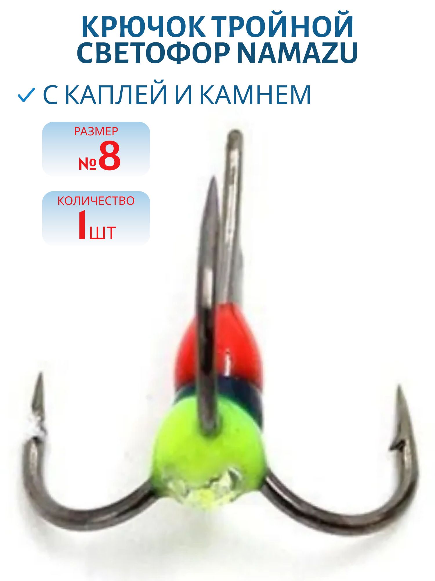 Крючок тройник светофор Namazu с каплей и камнем,  размер  8 (INT),  RYB (шт.)