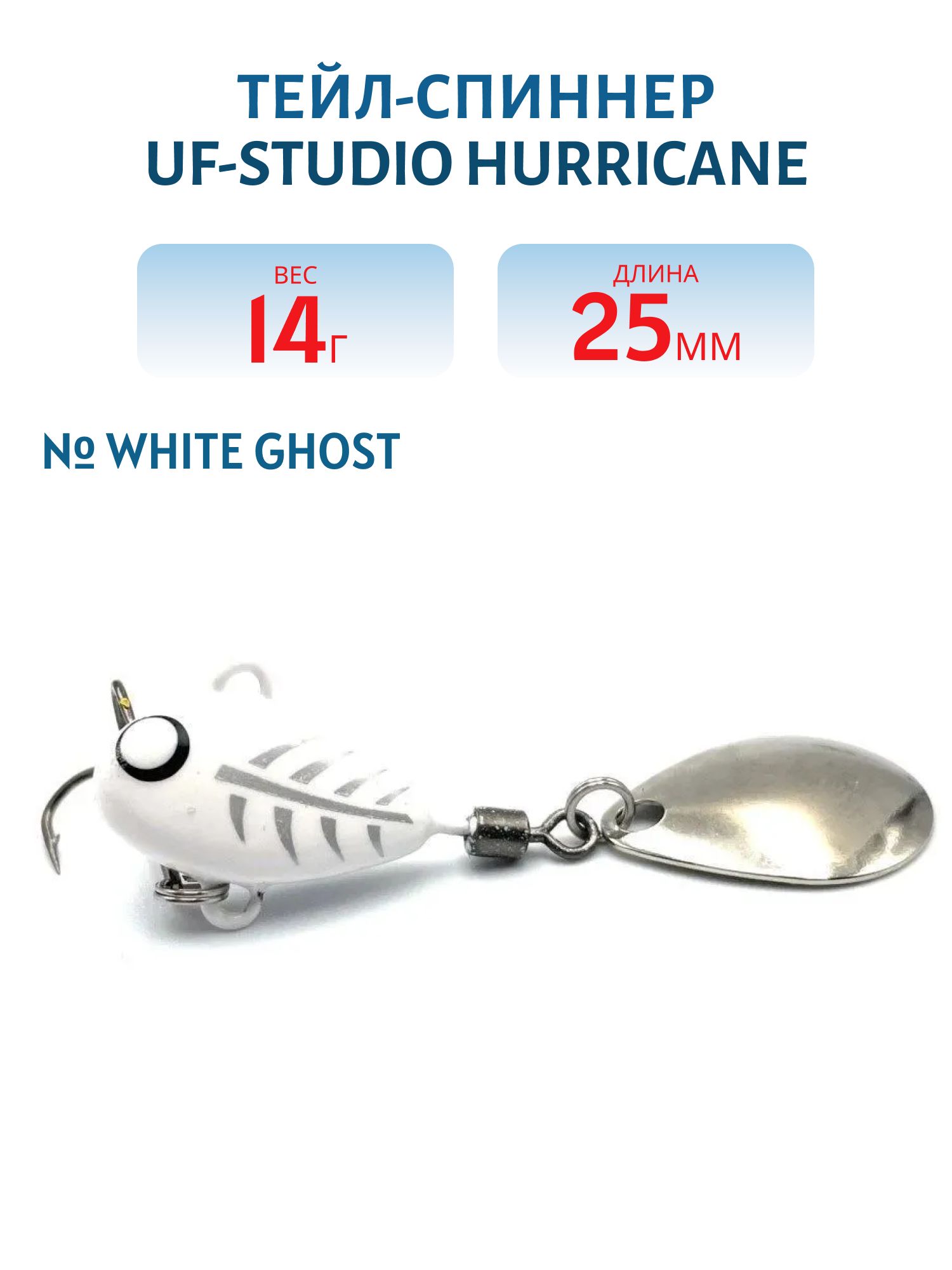 Тейл-спиннер HURRICANE 14g White Ghost