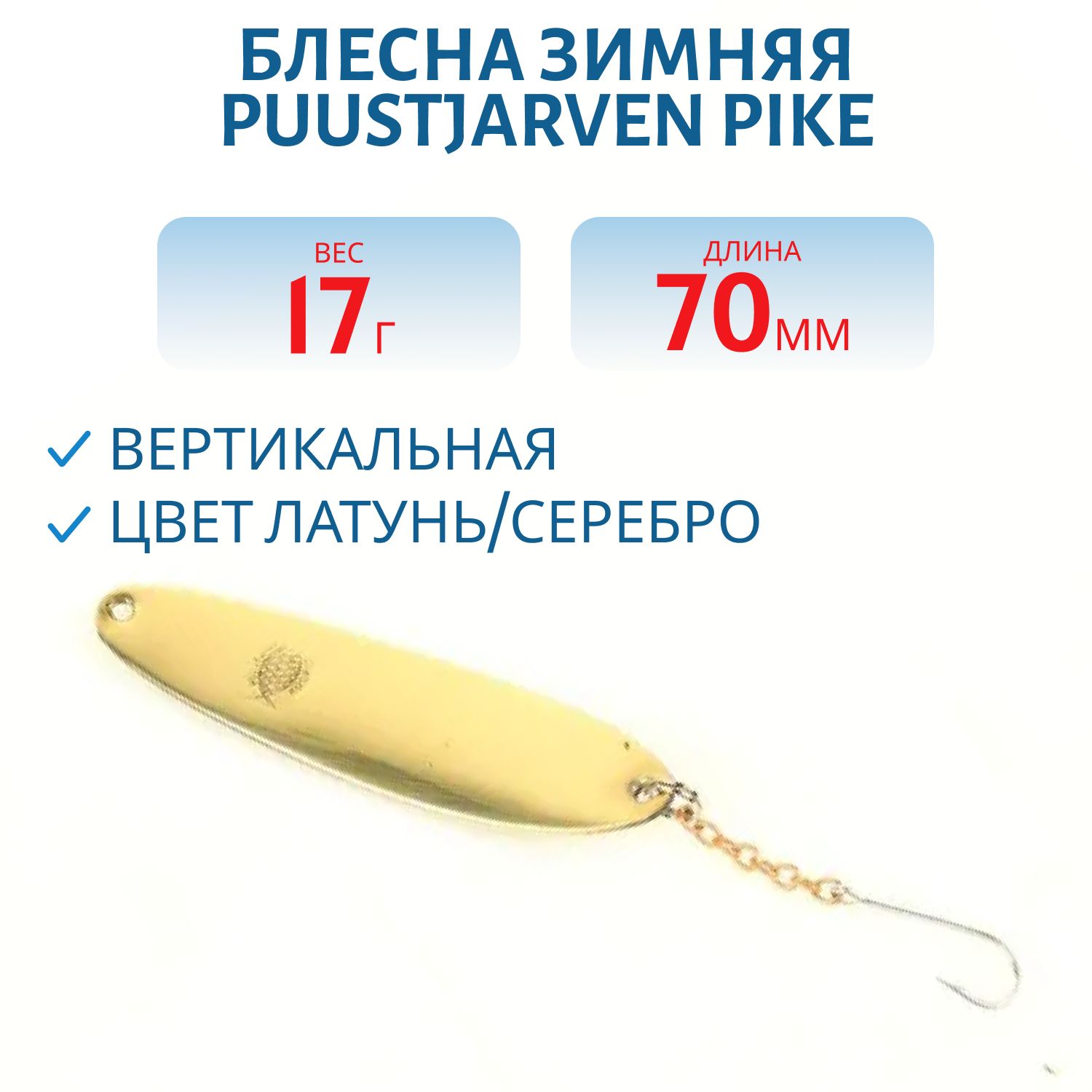 Блесна зимняя PUUSTJARVEN PIKE 7/17гр. MES/HOP латунь/серебро