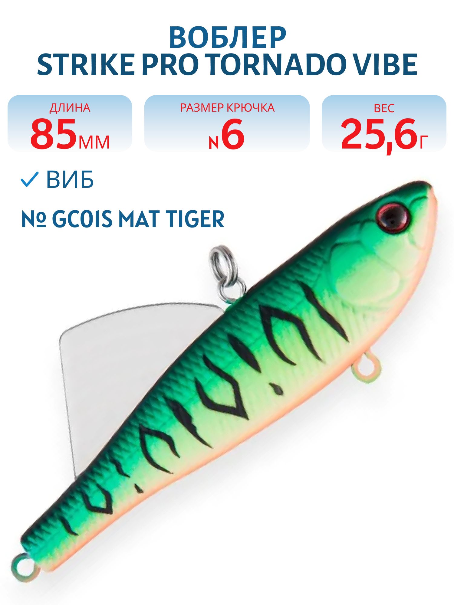 Виб Strike Pro Tornado Vibe 85 мм,  25, 6 гр,  GC01S Mat Tiger