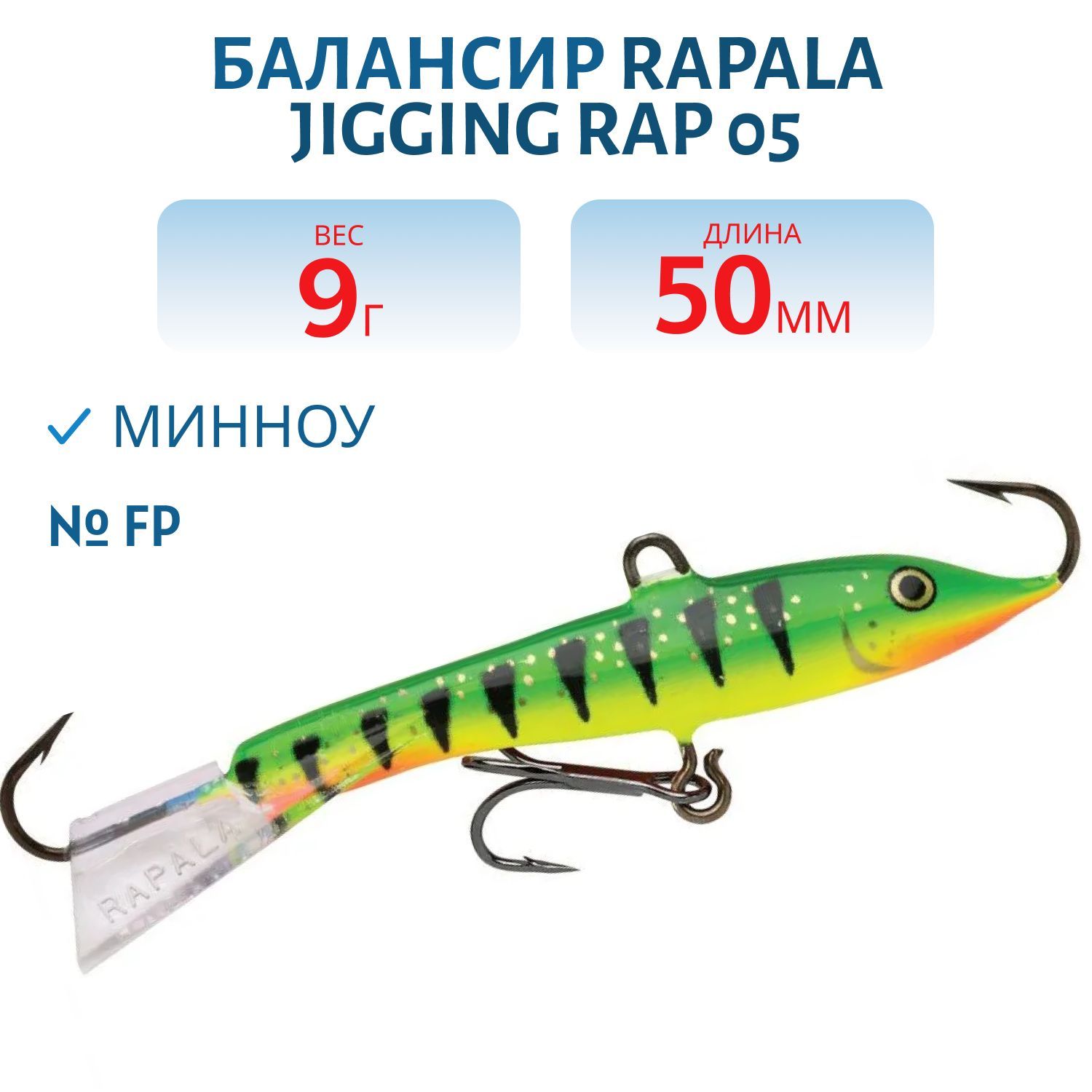Балансир Rapala Jigging Rap 05 9 гр/FP