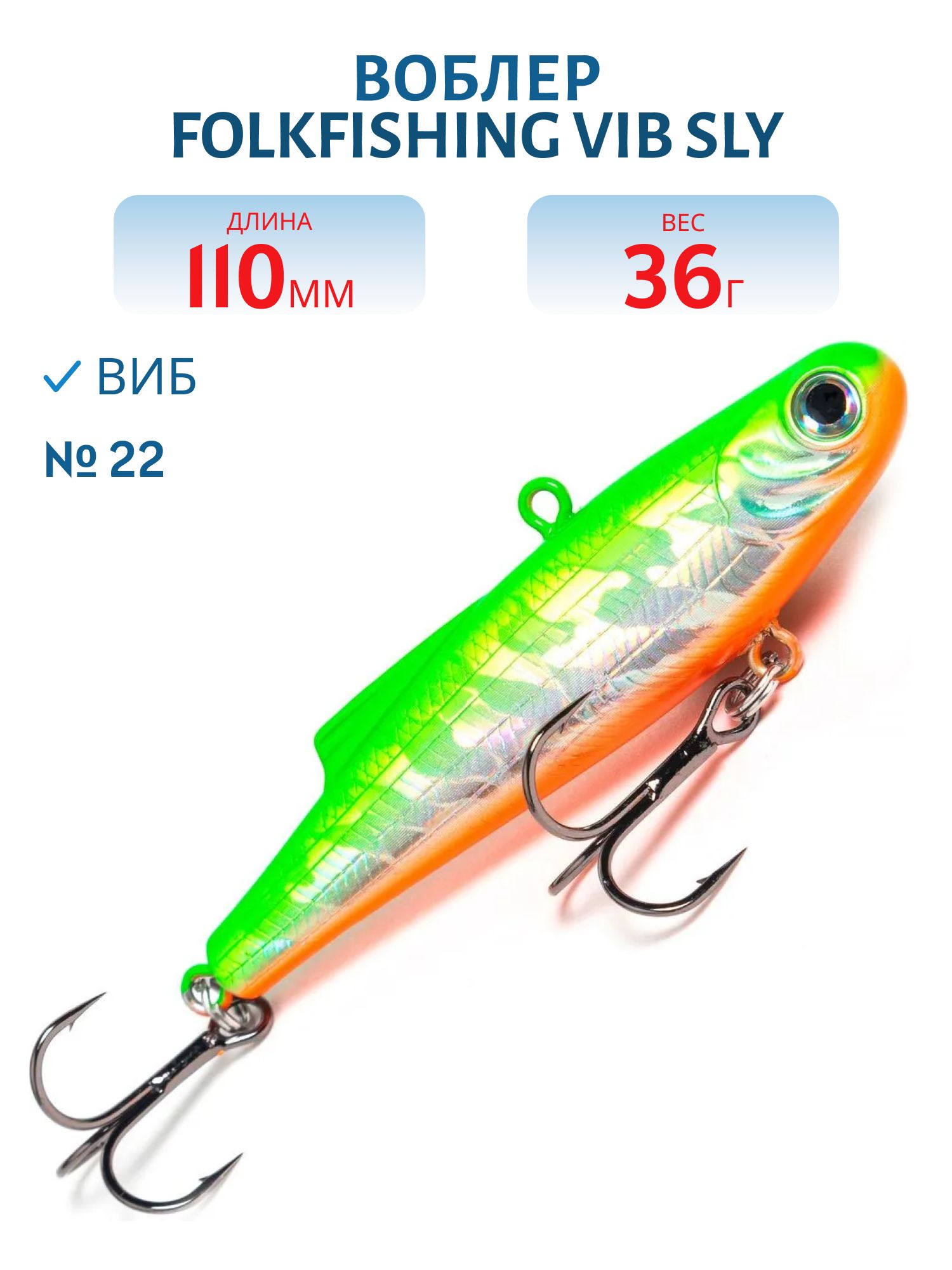 Воблер VIB Sly 110 FVS 22