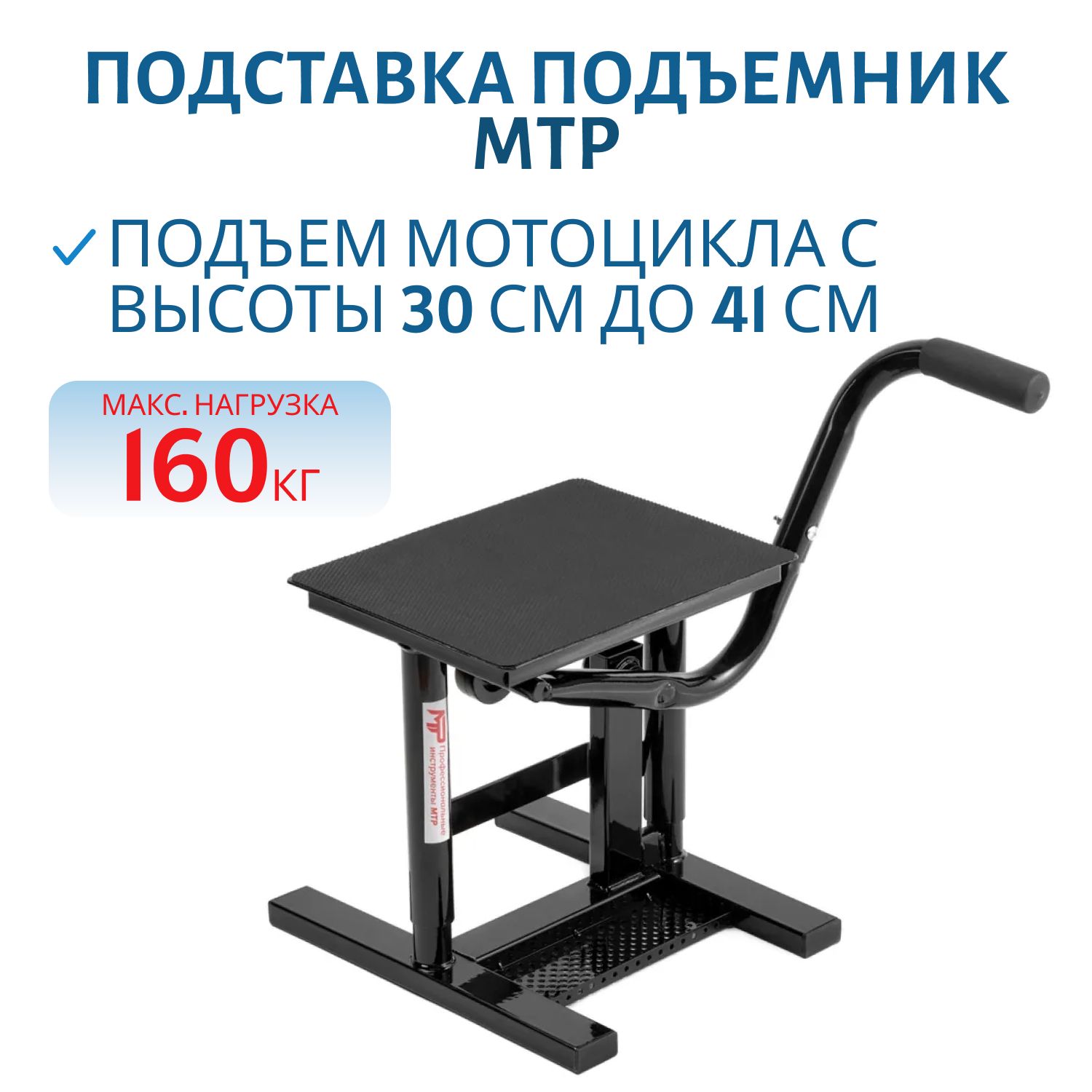 Подставка подъемник МТР для кросс/эндуро мотоцикла (до 160 кг,  высота 30/41 см) 397-007