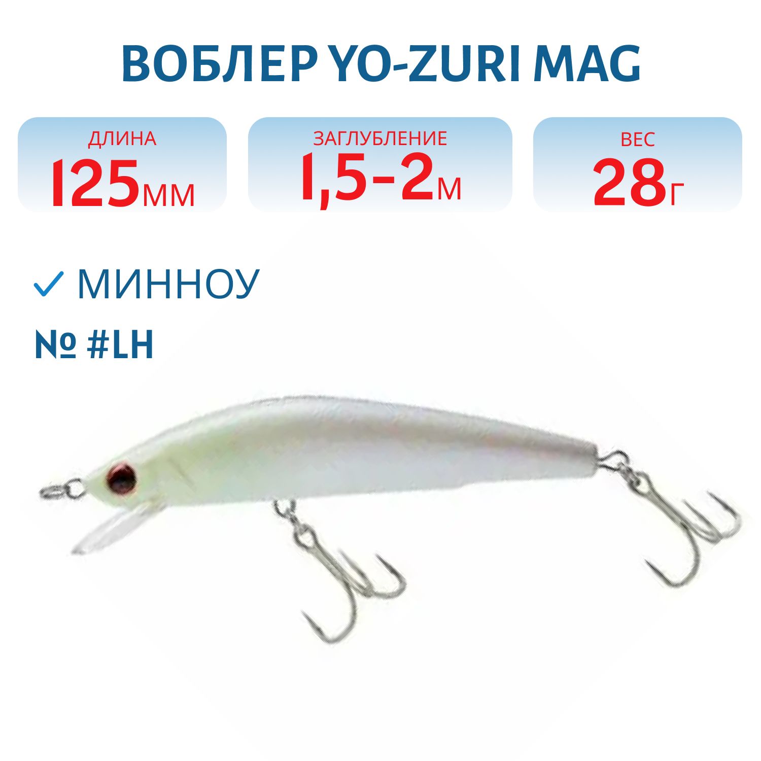 Воблер YO-ZURI Mag Minnow Floating 125mm (#LH )
