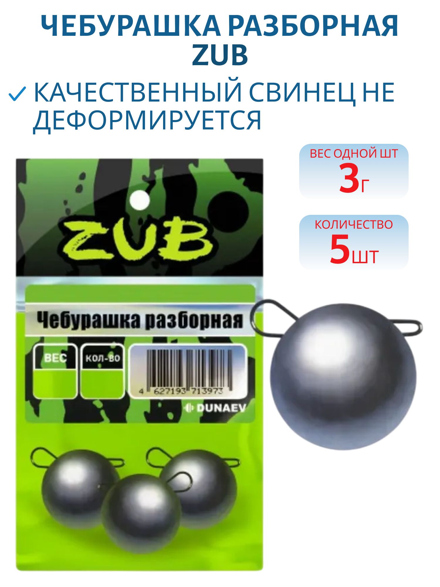 Чебурашка разборная ZUB  3г. (упак. 5шт)