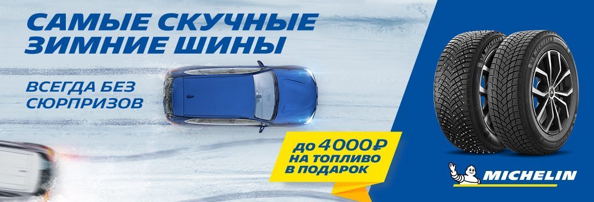Заправься с шинами Michelin Заправься с шинами Michelin
