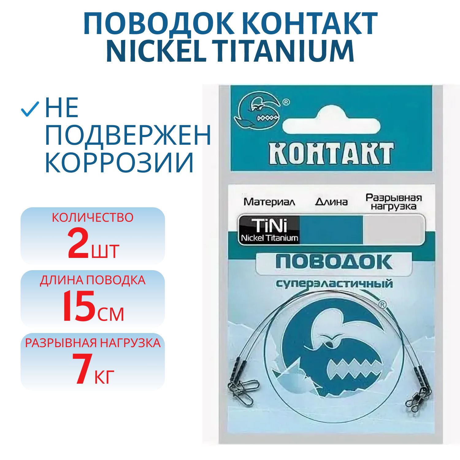 Поводок Nickel Titanium T7кг L15см (2шт) 