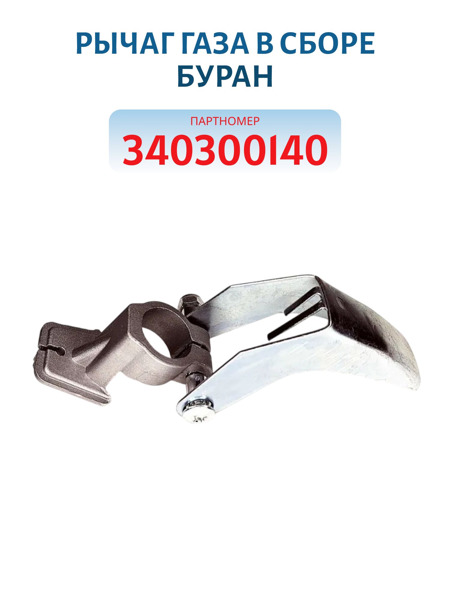 Рычаг газа в сборе Буран 340300140