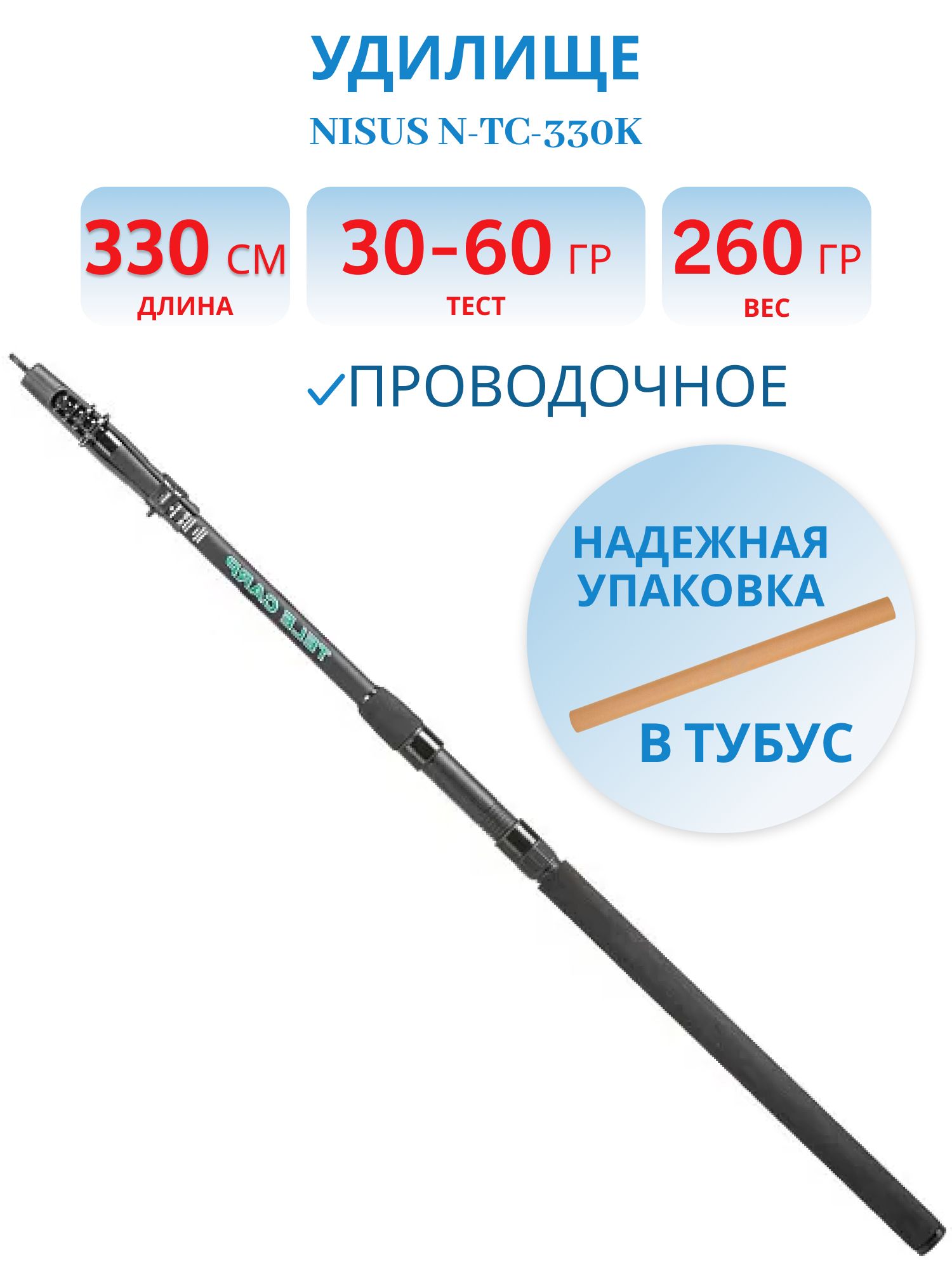 Удилище проводочное TELE CARP с/к carbon,  3.3m,  30-60g (N-TC-330K) Nisus