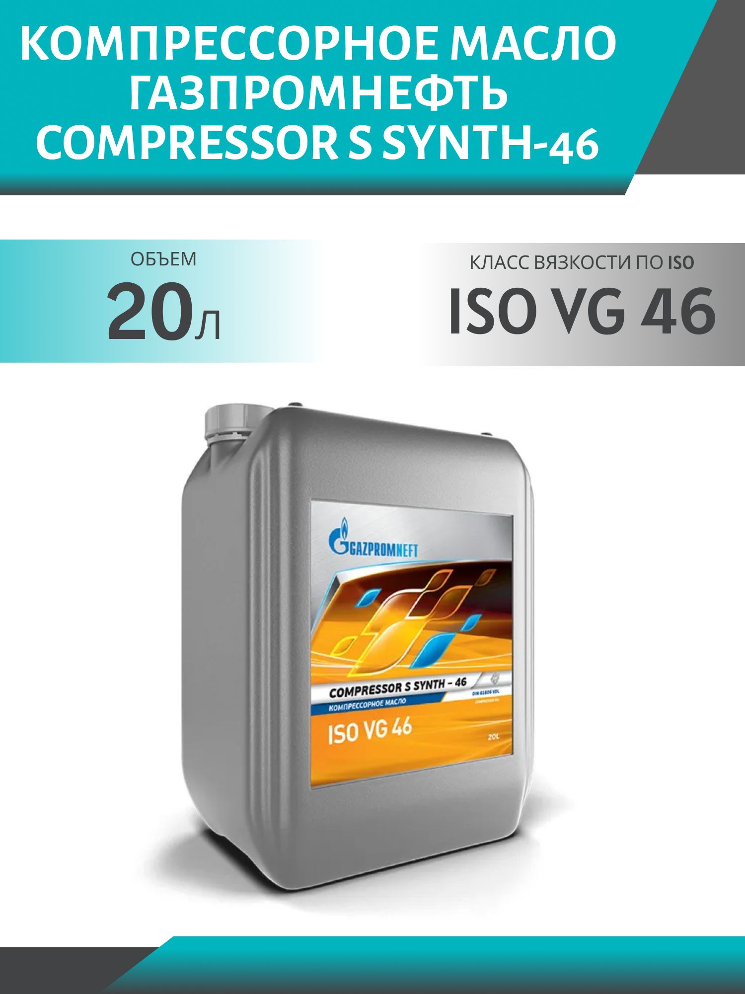 ГАЗПРОМНЕФТЬ Compressor S Synth-46 20л полусинтетическое компрессорное масло