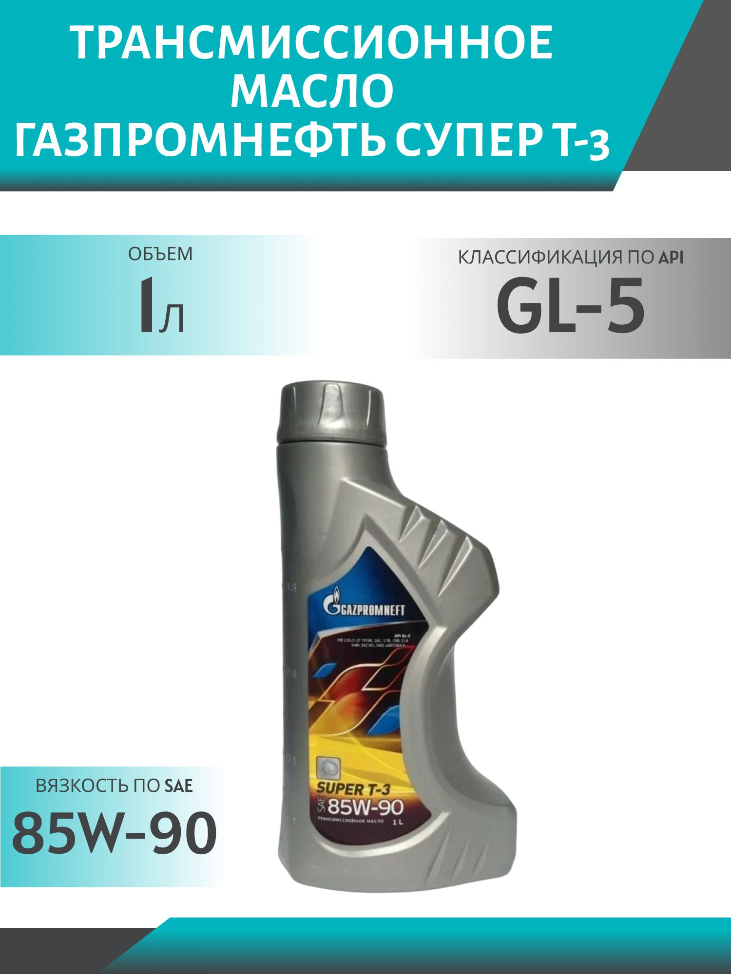 ГАЗПРОМНЕФТЬ 85W90 Супер Т-3 GL5 1л минеральное трансмиссионное масло