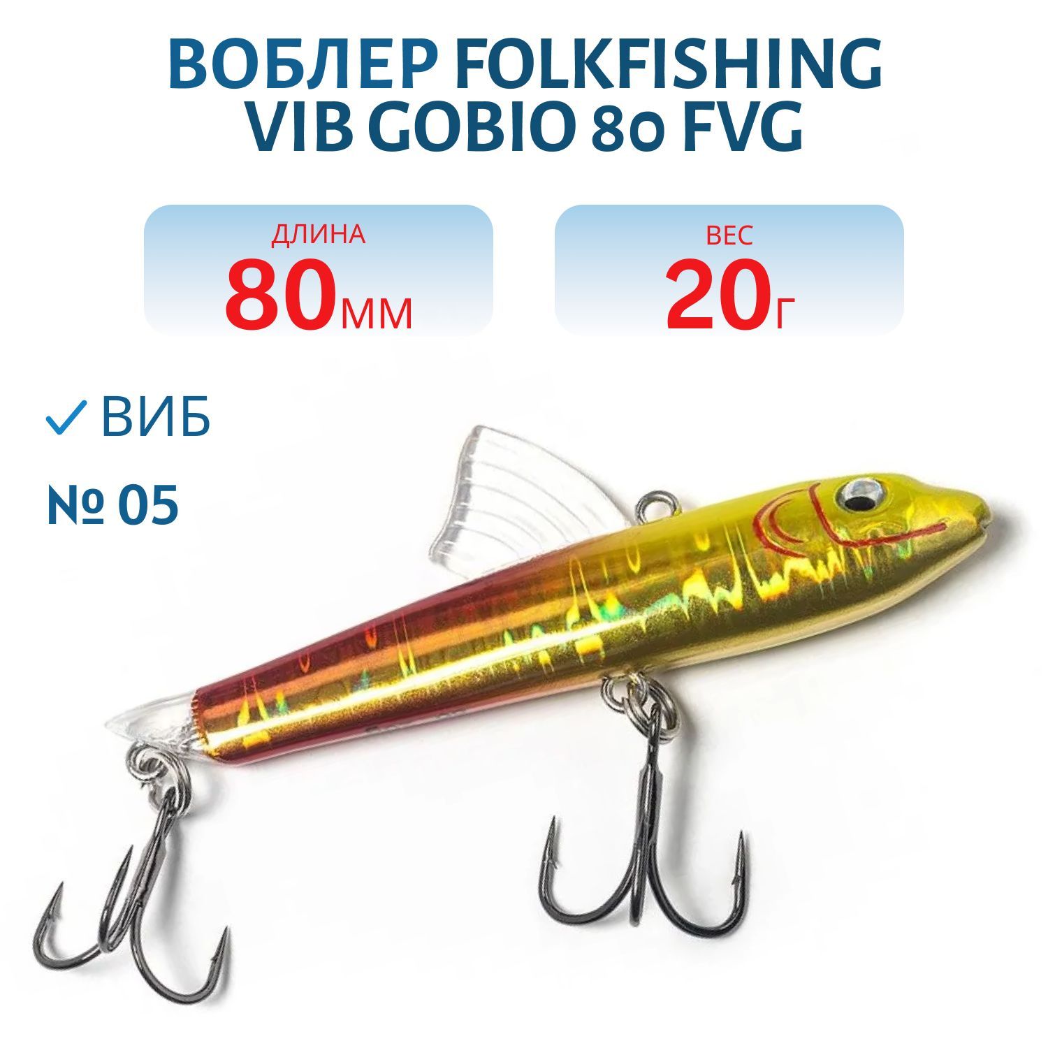 Воблер VIB Gobio 80 FVG 05