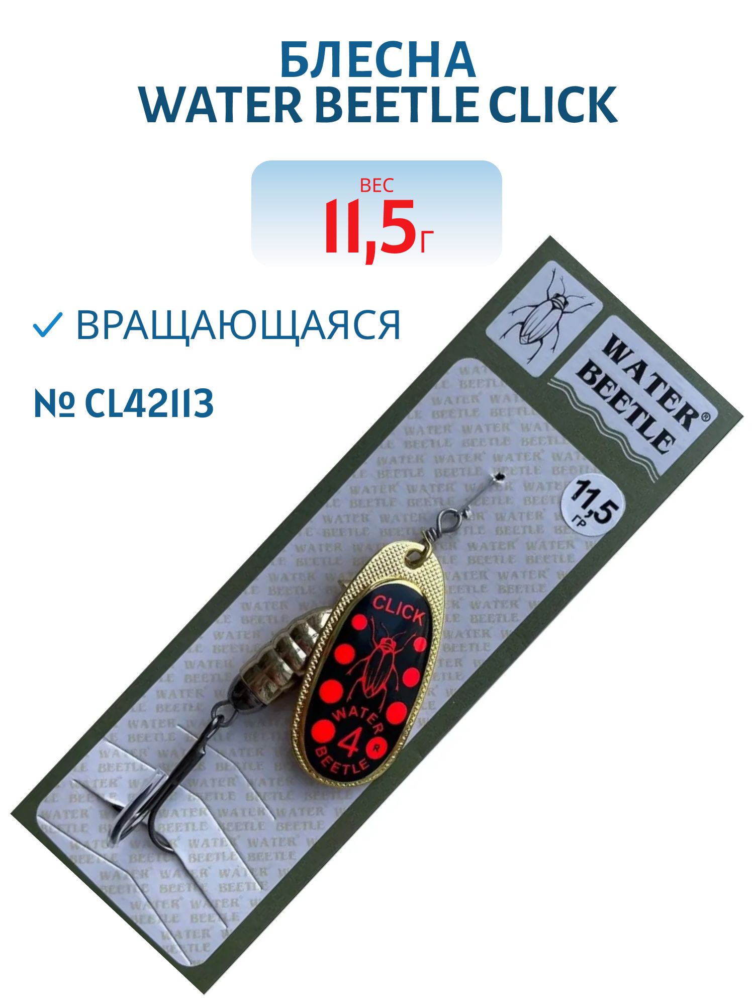 Блесна вращающаяся CLICK. (11, 5 гр) CL42113