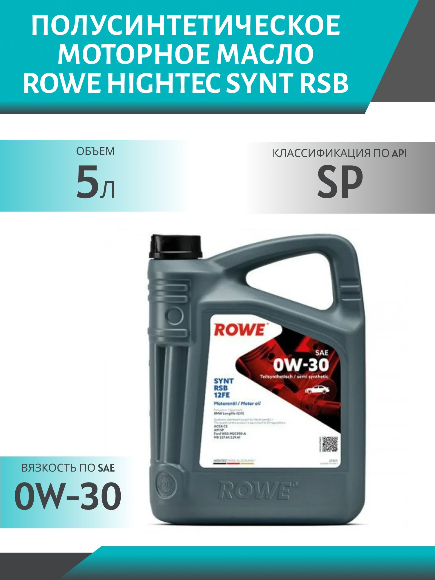 ROWE  HIGHTEC SYNT RSB 12FE SAE 0W30 5L полусинтетическое моторное масло