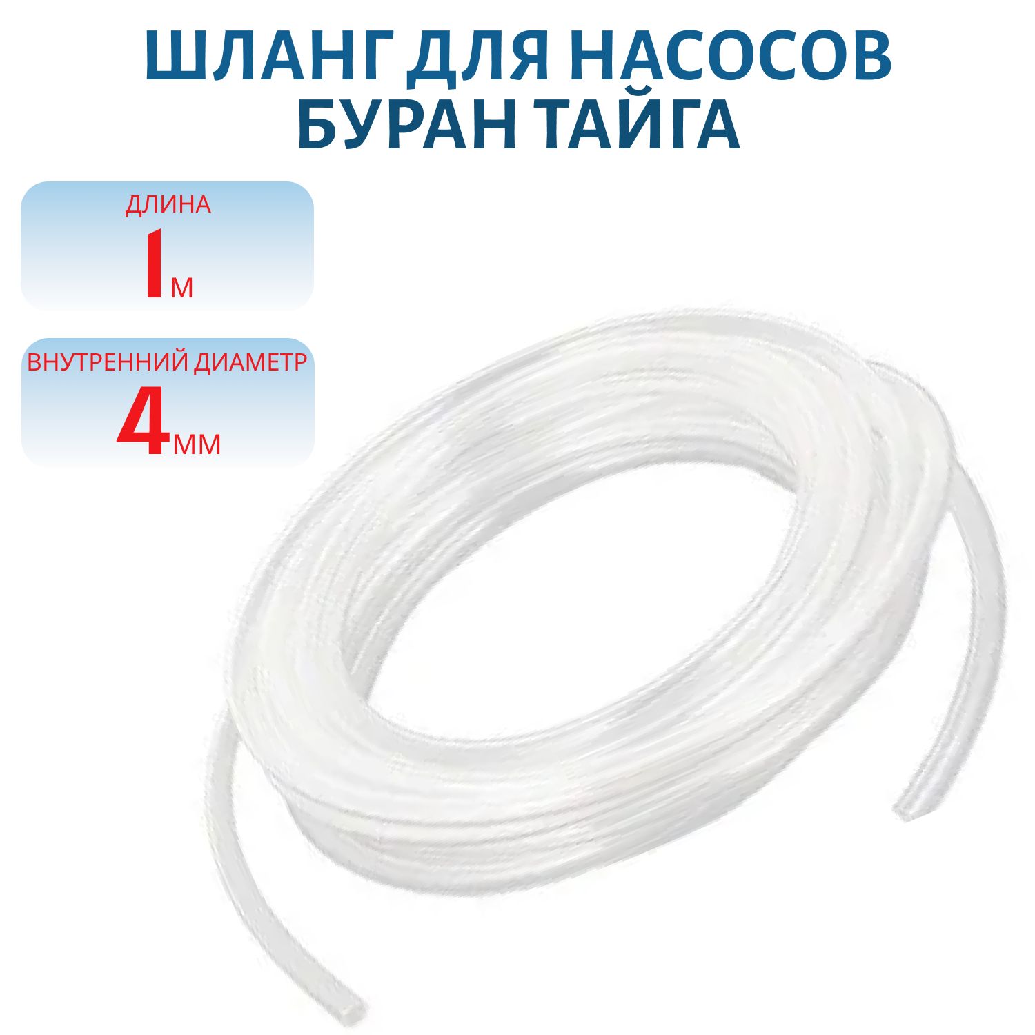 Шланг топливный на насос подкачки 4мм 1метр Буран,  Тайга 110800372