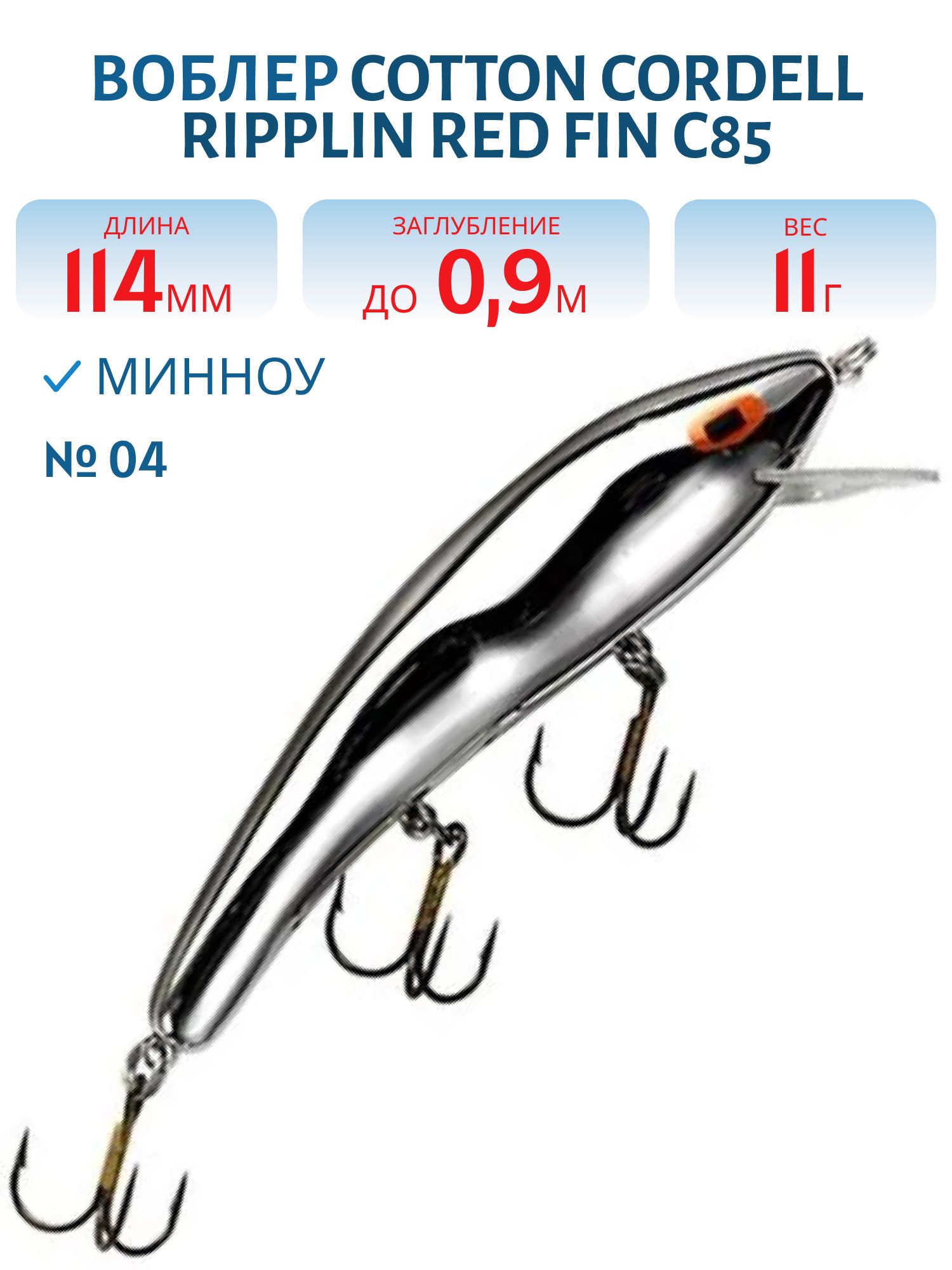 Воблер COTTON CORDELL C85 04
