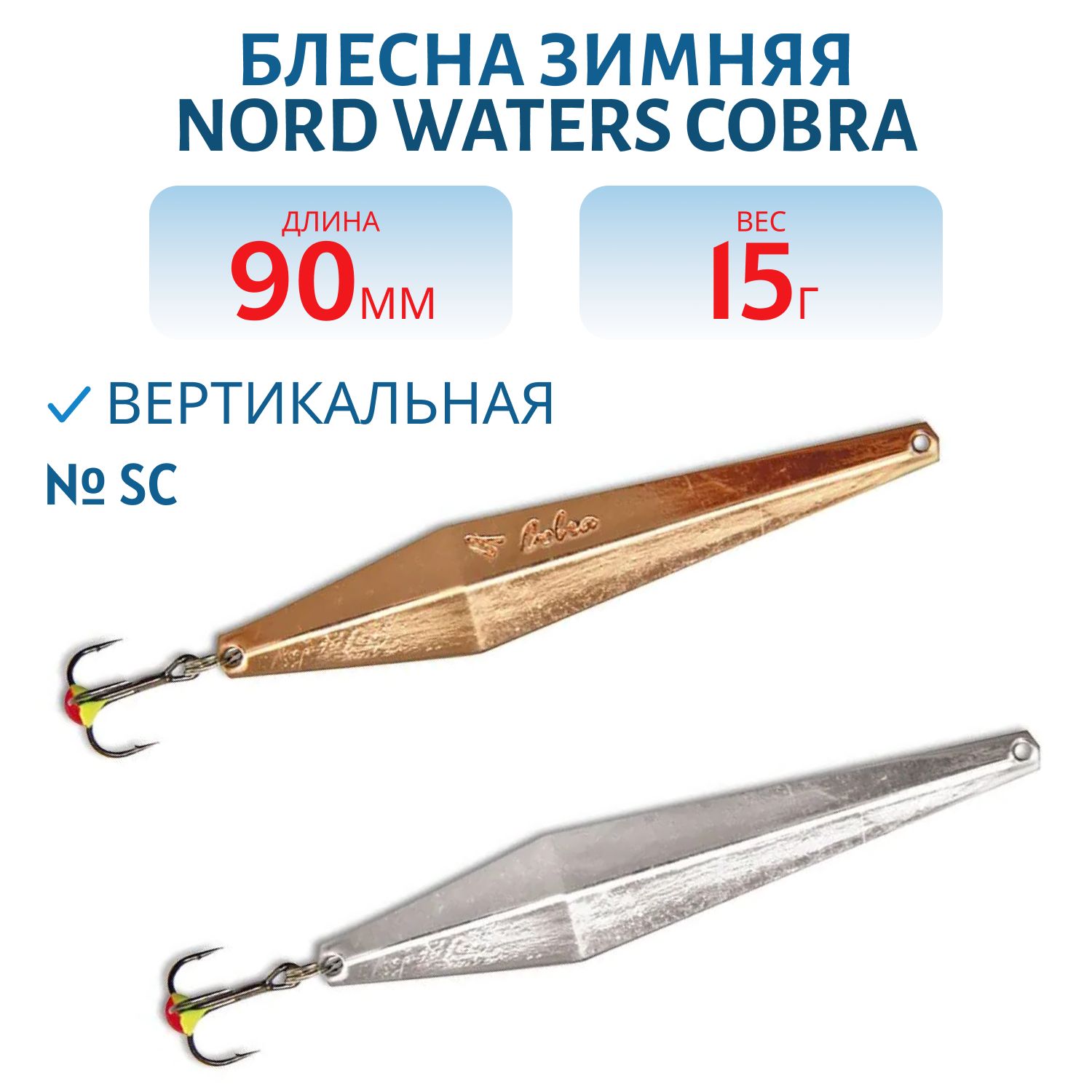 Блесна зимняя с цеп. Cobra PCC090015SC