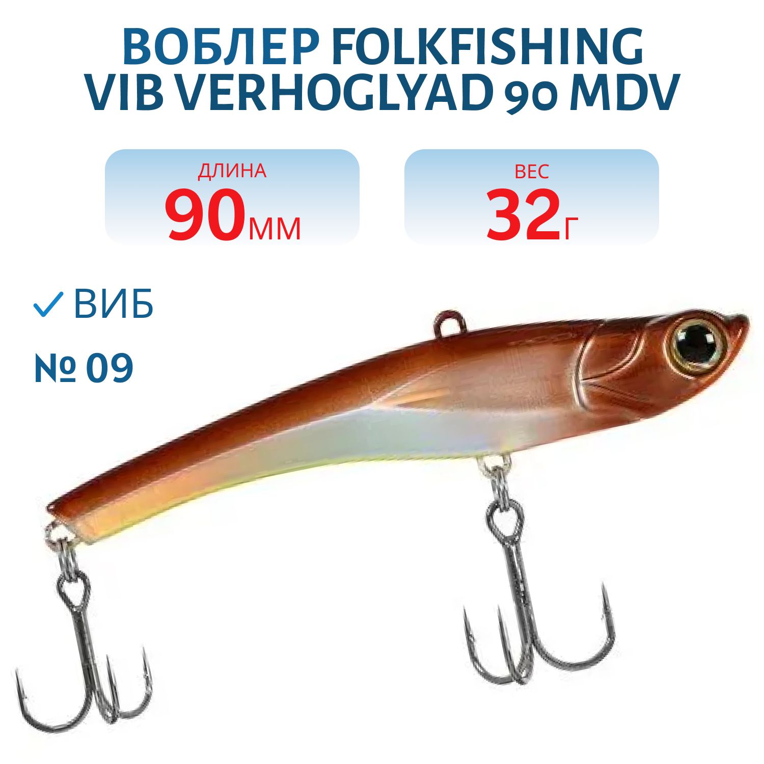 Воблер VIB Verhoglyad 90 MDV 09