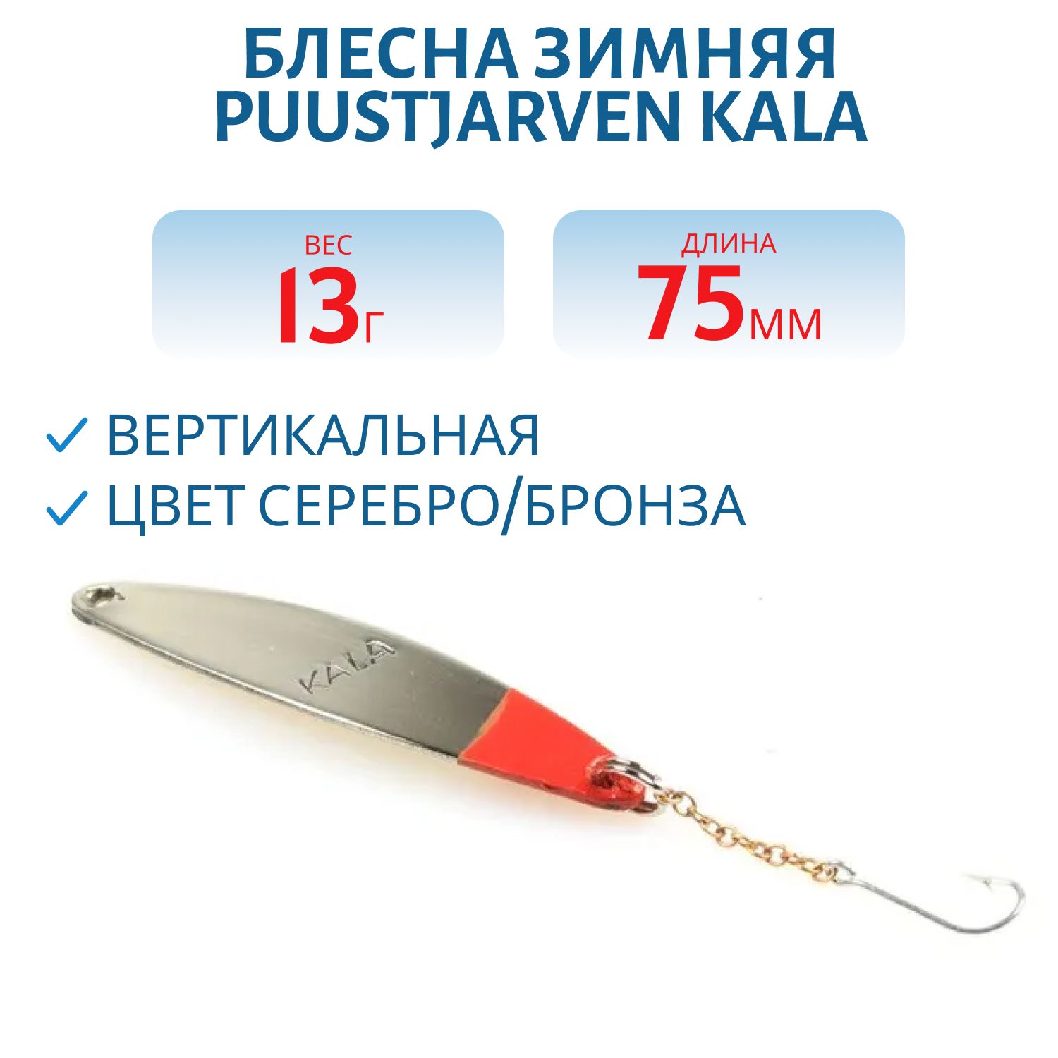 Блесна зимняя PUUSTJARVEN KALA 7, 5/13гр. HOP/TOM серебро/бронза