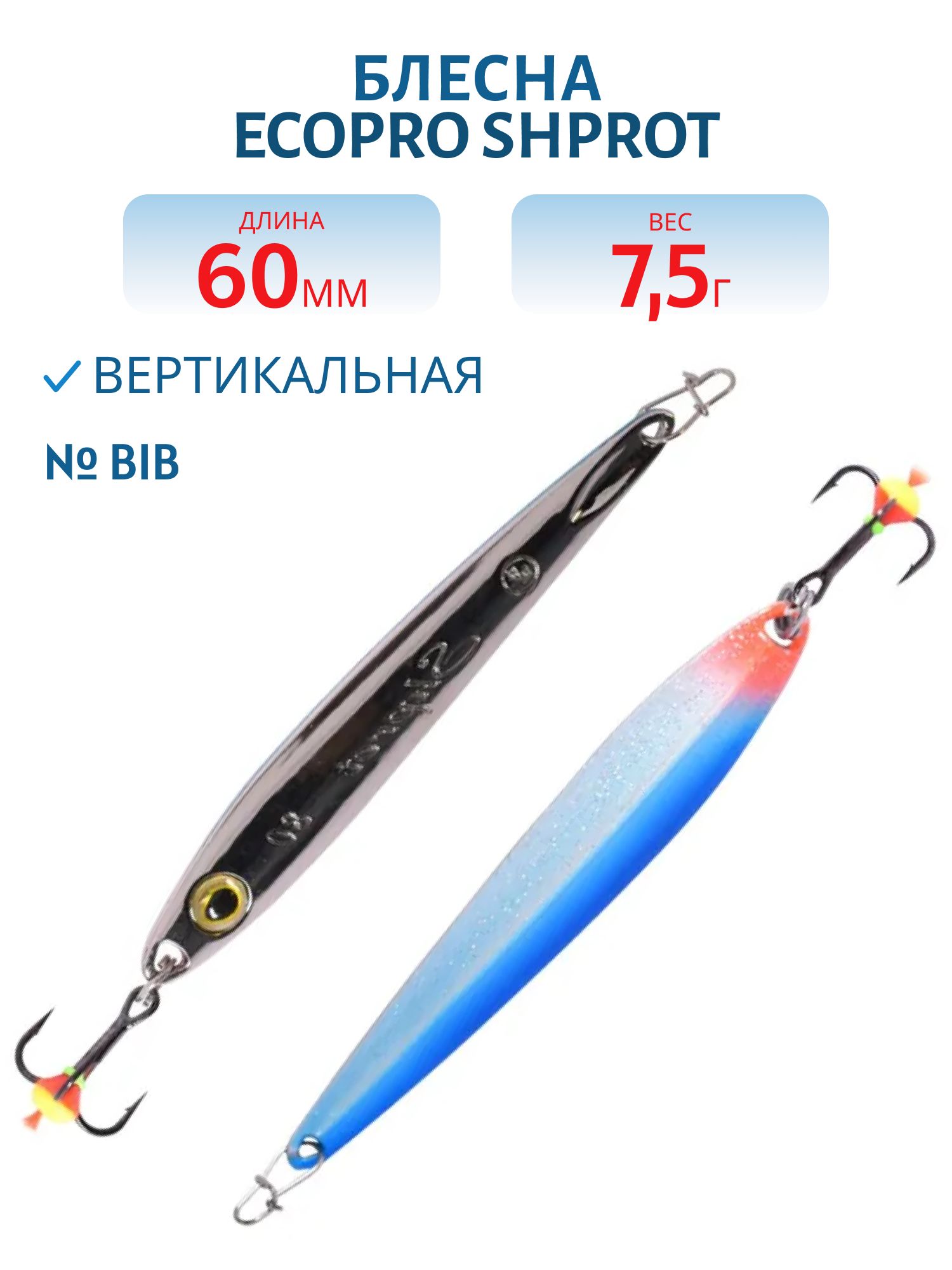 Блесна вертикальная ECOPRO Shprot,  60мм,  7, 5г,  BIB