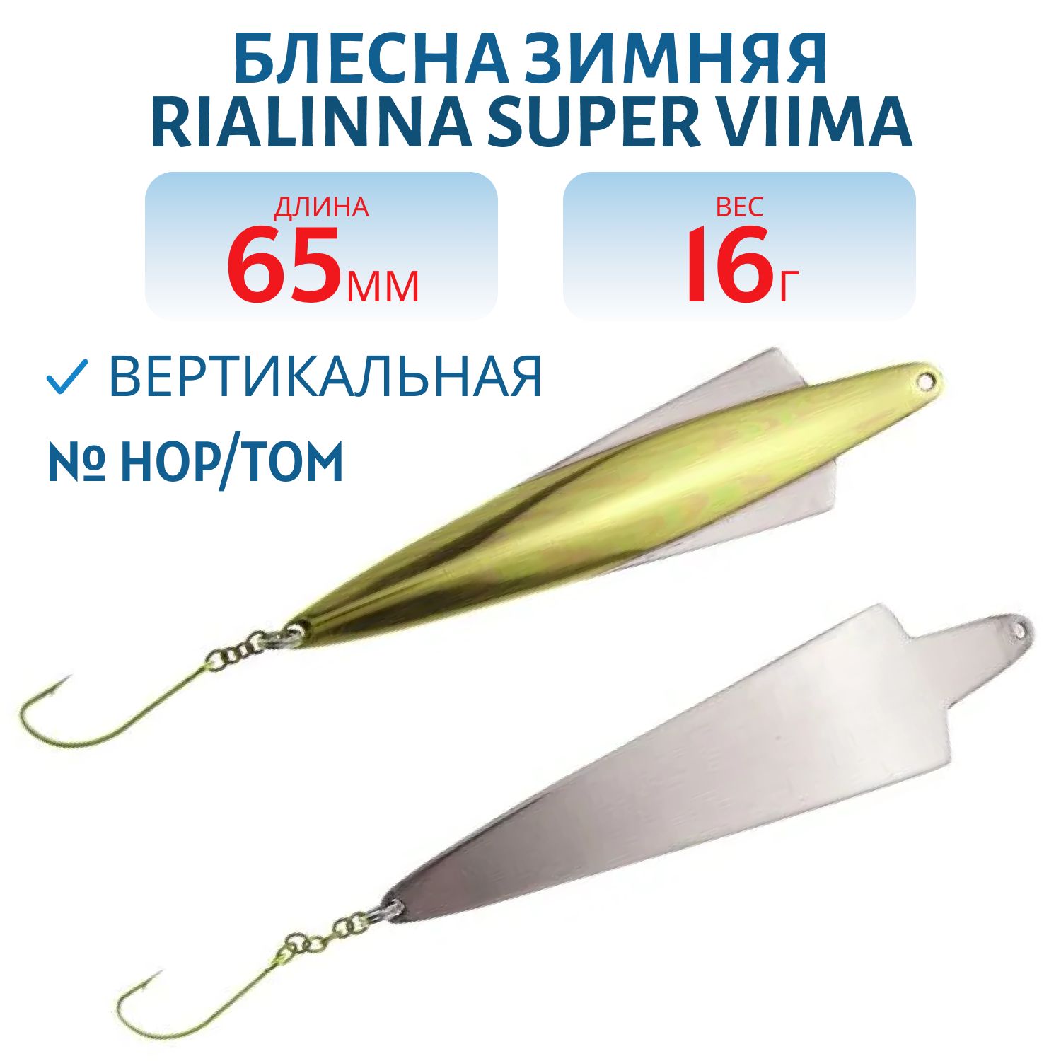 Блесна зимняя RIALINNA SUPER VIIMA 6,5 HOP/TOM