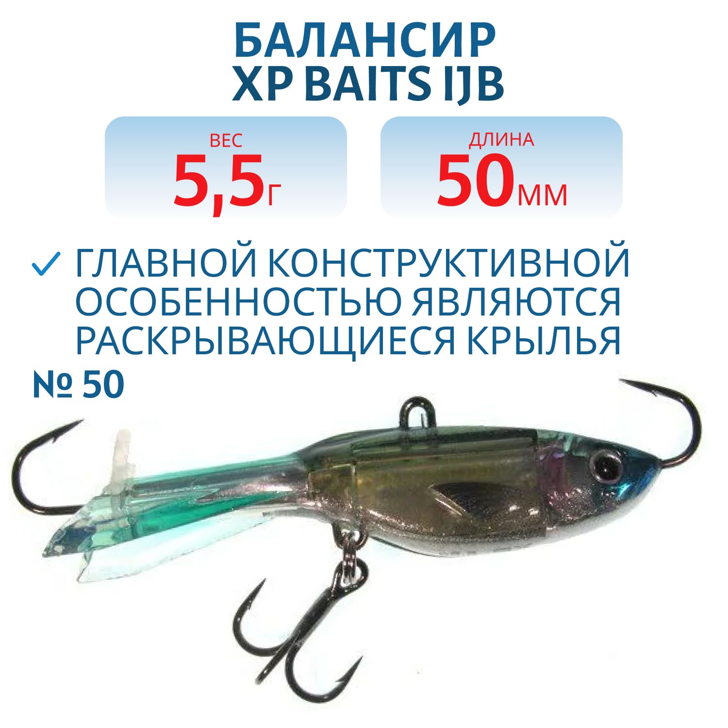 Балансир XP BAITS IJB-50mm/5.5g #50 Blue Whitebait