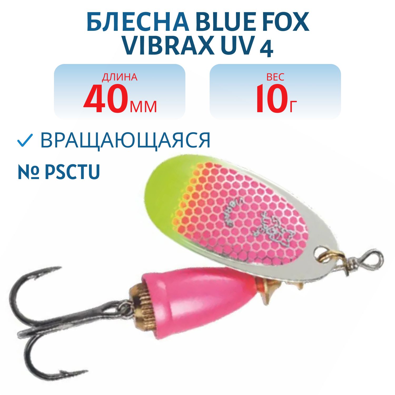 Блесна вращающаяся BLUE FOX Vibrax UV 4 /OYPU/ 10 гр.