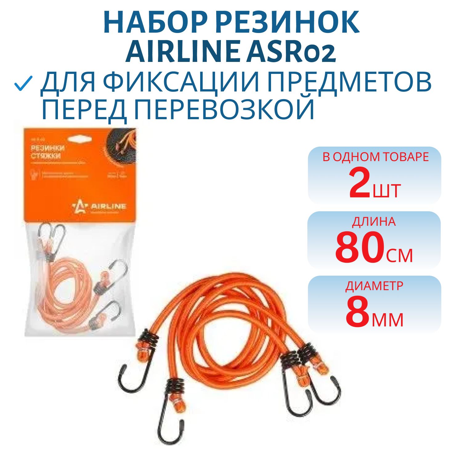 Набор резинок 2шт 80см,  диаметр 8 мм металлические крючки ASR02 