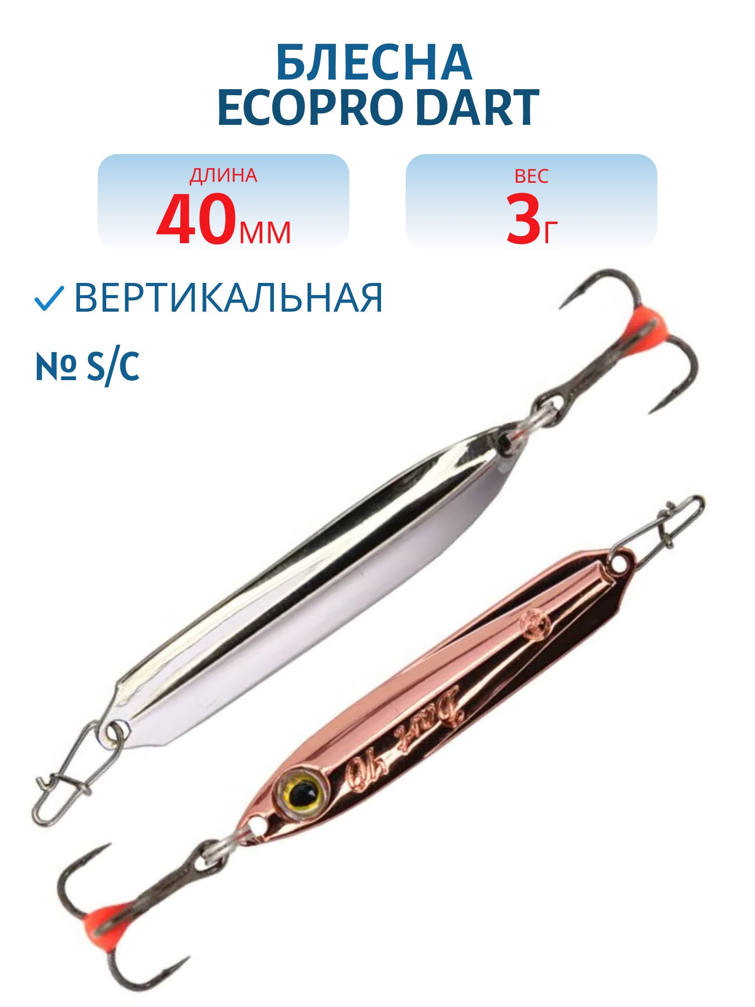 Блесна вертикальная ECOPRO Dart,  40мм,  3г,  S/C