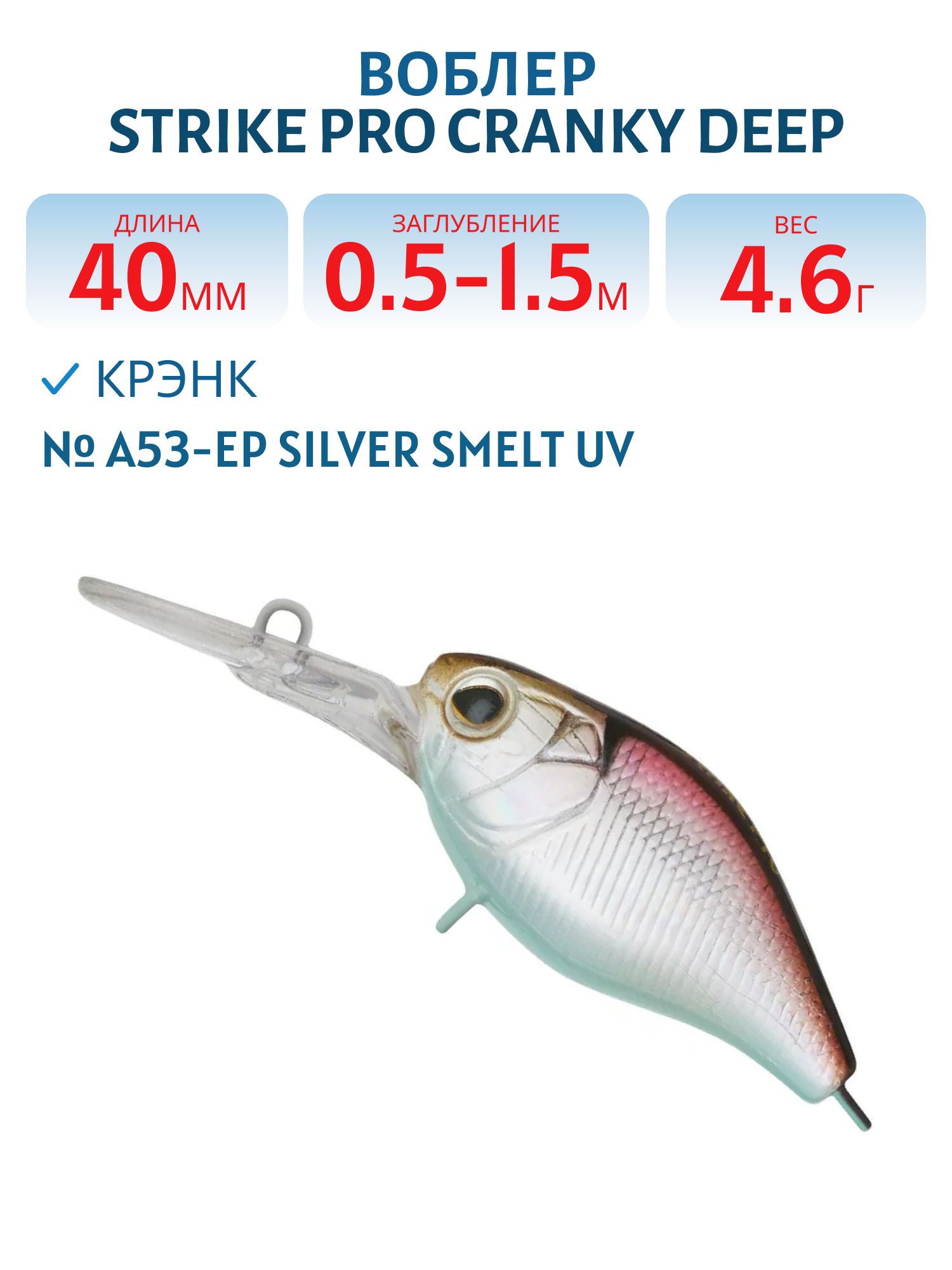 Воблер Крэнк Strike Pro Cranky Deep 40,  40 мм,  4, 6 гр,  Загл. 0, 5м.-1, 5м.,  Плавающий,  цвет: A53-EP Silver Smelt UV,  (EG-164L#A53-EP)
