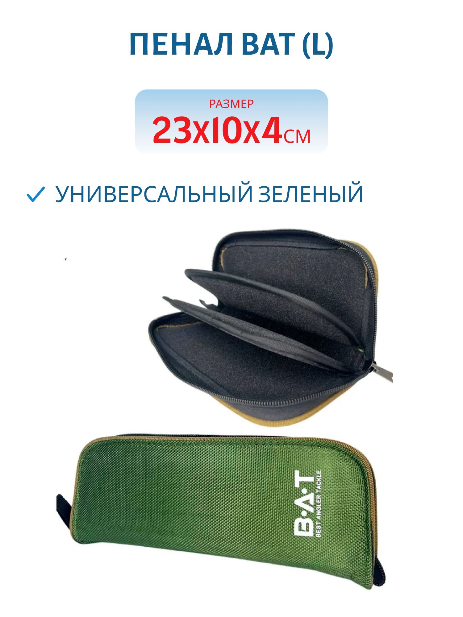 Пенал BAT универсальный зеленый (L) (230*100*40)
