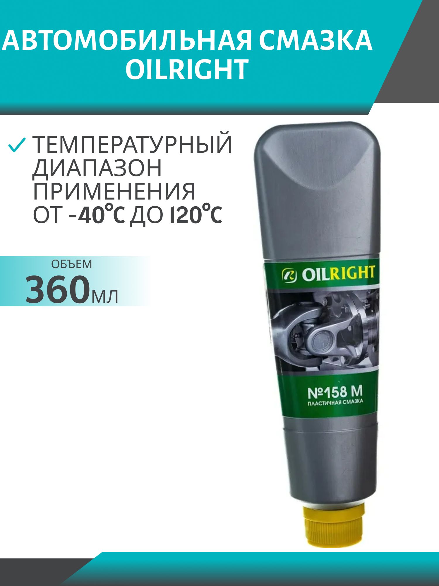 Смазка №158 OILRIGHT 360 гр