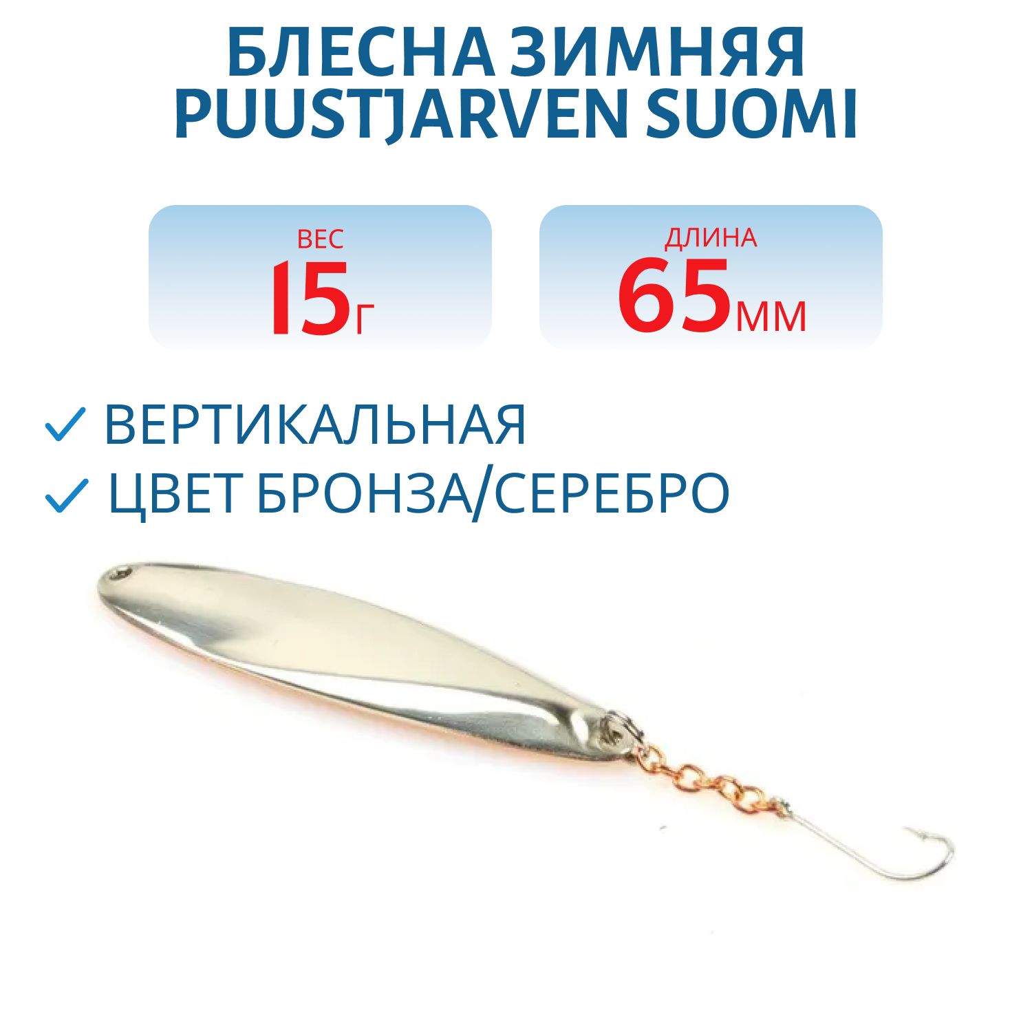 Блесна зимняя PUUSTJARVEN SUOMI 6.5 TOM/HOP