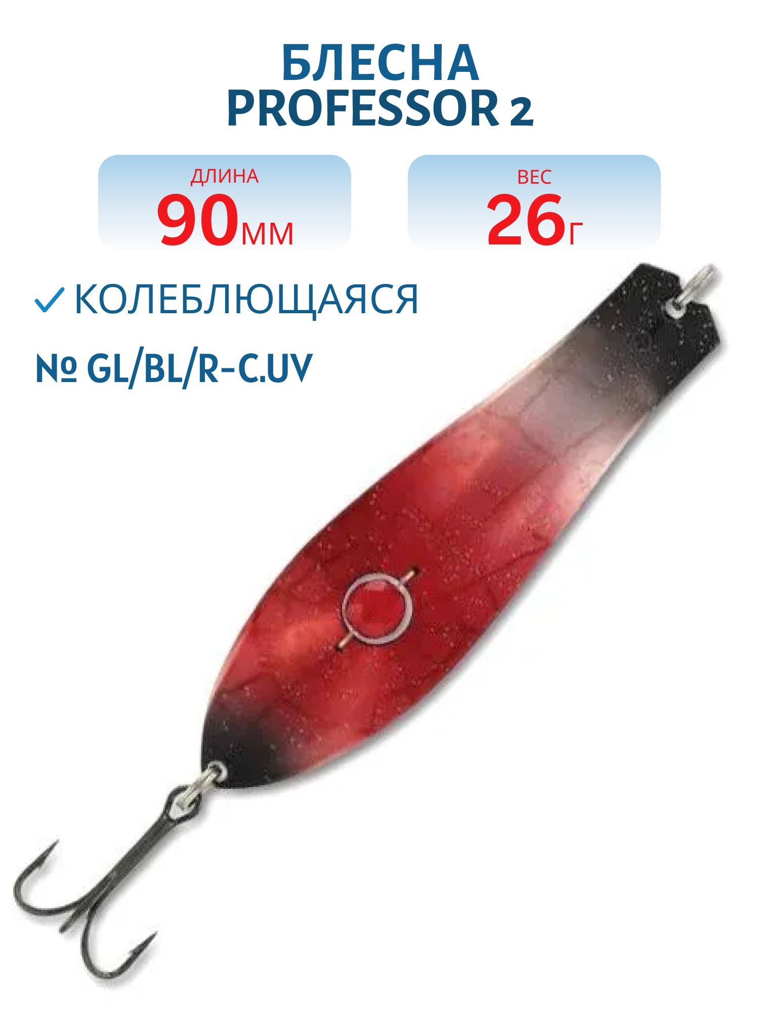Блесна "Professor 2. 90/26 (бусинка) GL/BL/R-C.UV