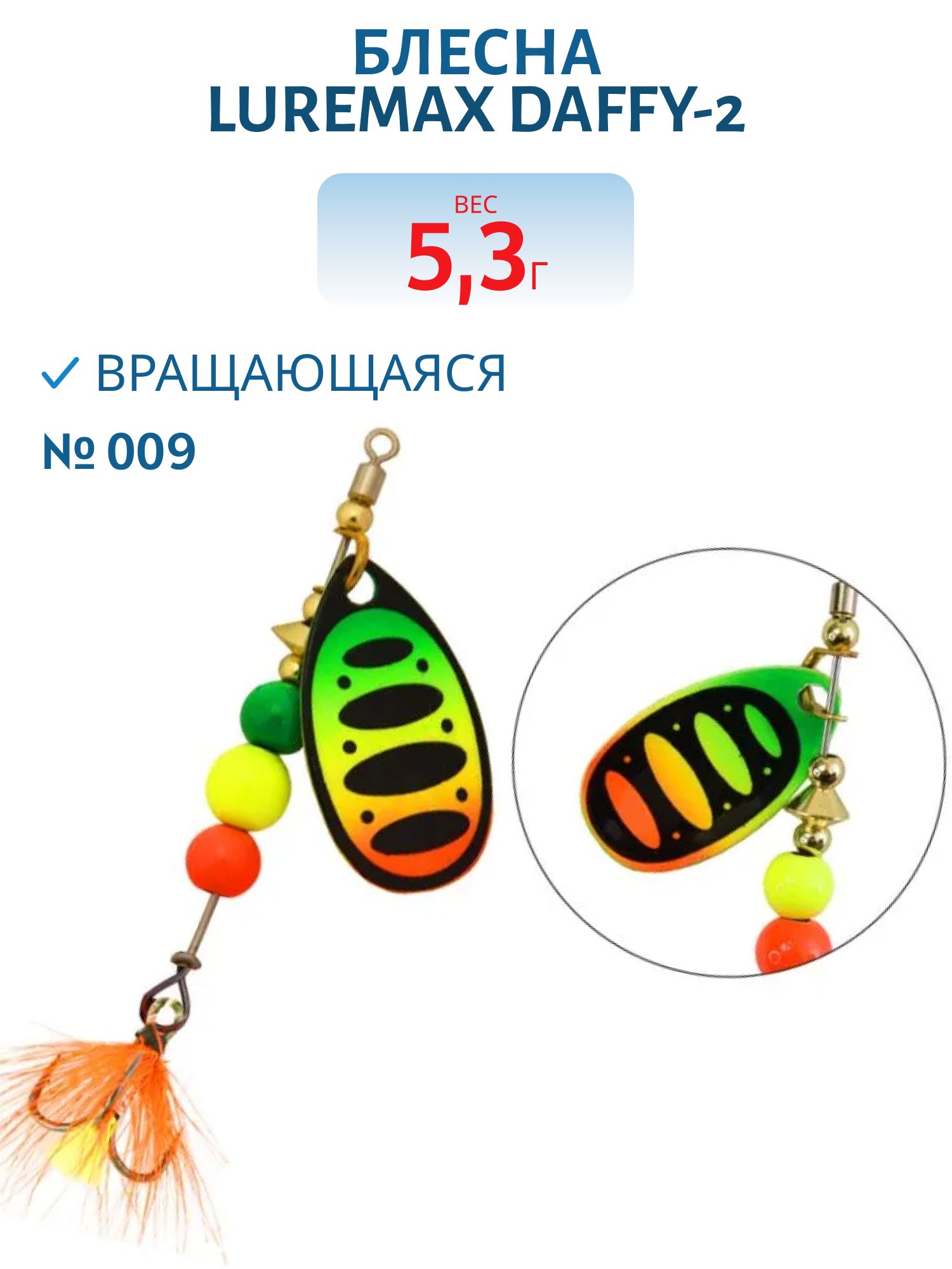 Блесна вращающаяся LureMax Daffy-2 5, 3гр. 009