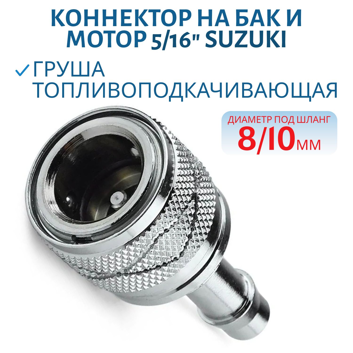 Коннектор топливный на бак и мотор 5/16" Suzuki "мама" под шланг 8мм для моторов более 75л.с. Skipper SK-7078