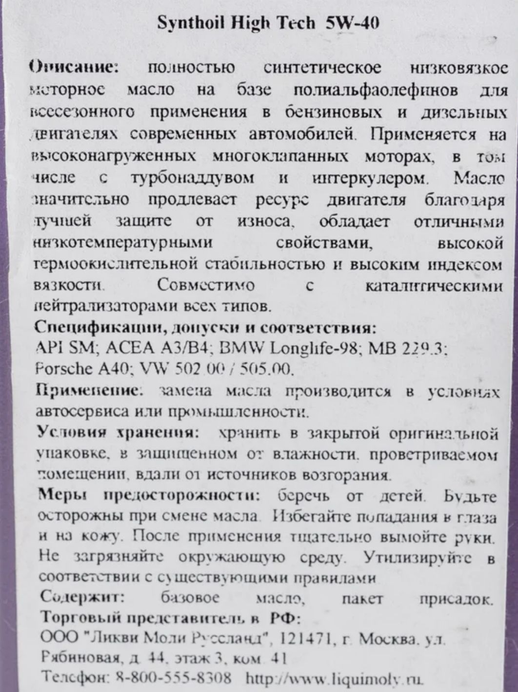 LIQUI MOLY "Synthoil High Tech" 5W40 1L синтетическое моторное масло 1924/1855