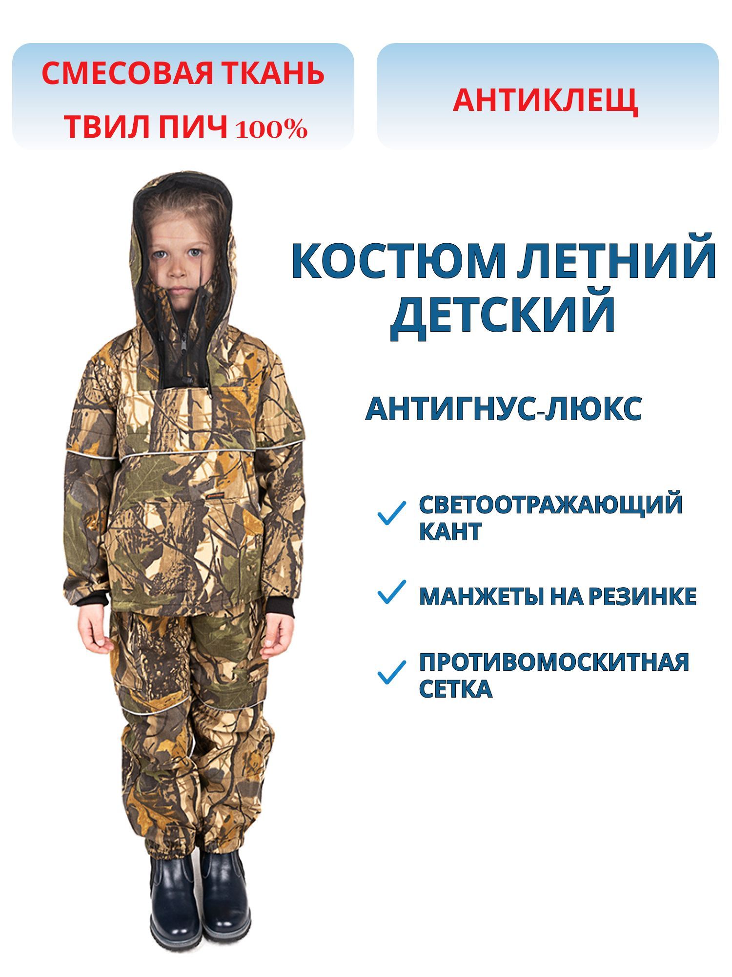 Костюм летний Детский Антигнус-Люкс ткань Твил-Пич цвет Светлый лес р-р 26-28,  104-110