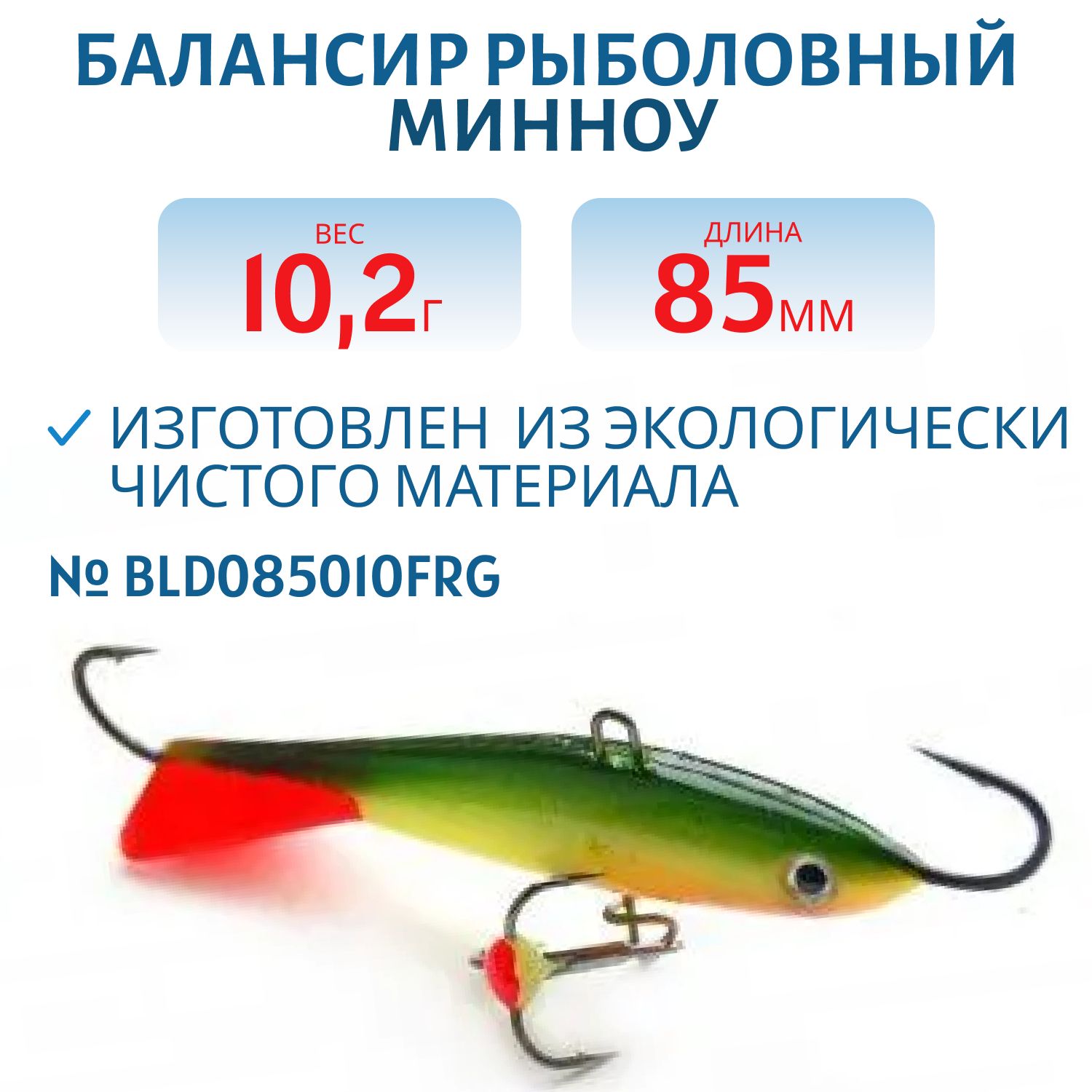 Балансир Минноу 85мм/10, 2гр BLD085010FRG