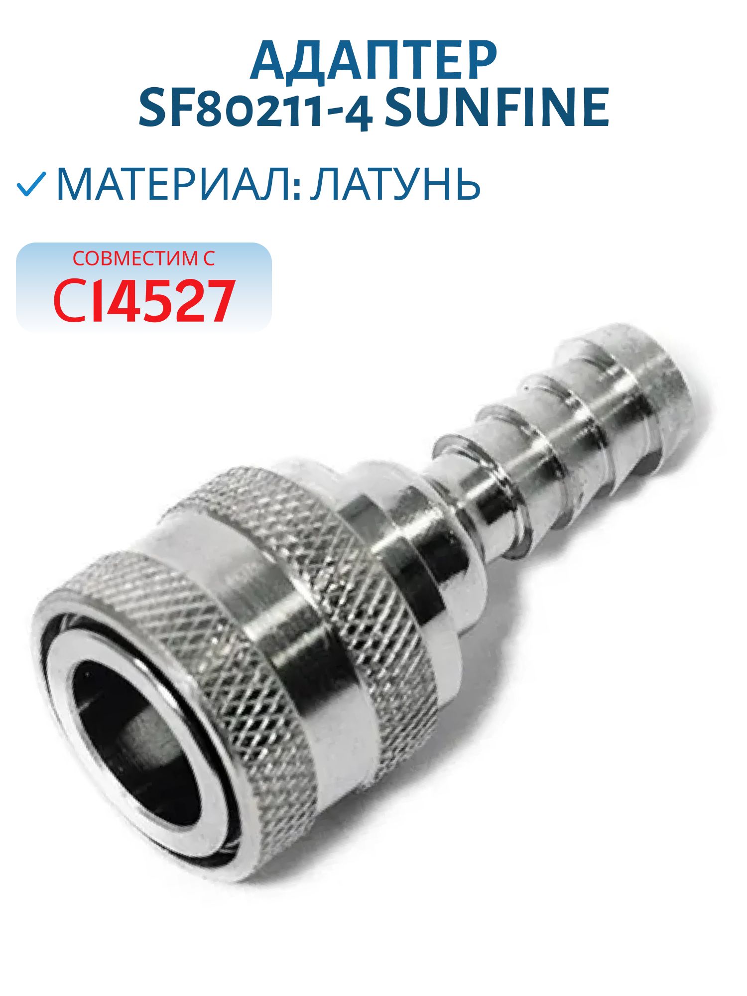 Адаптер SF80211-4 SUNFINE мама к бакам Suzuki,  совместим с С14527 (Замена EASTERNER C14535)