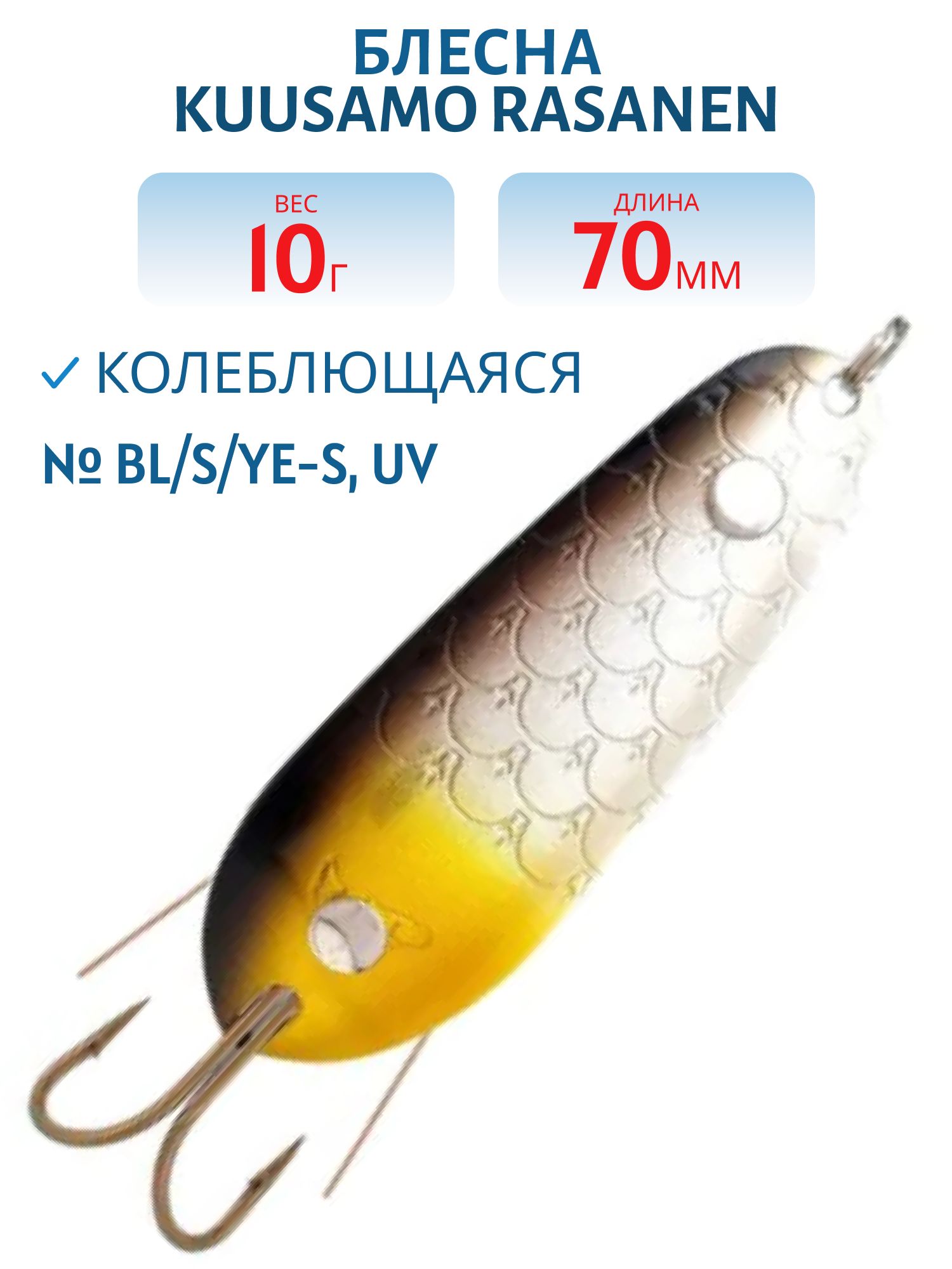 Блесна "Rasanen"  70/10 Peravalotakuu,  BL/S/Ye-S,  UV (незацеп.)