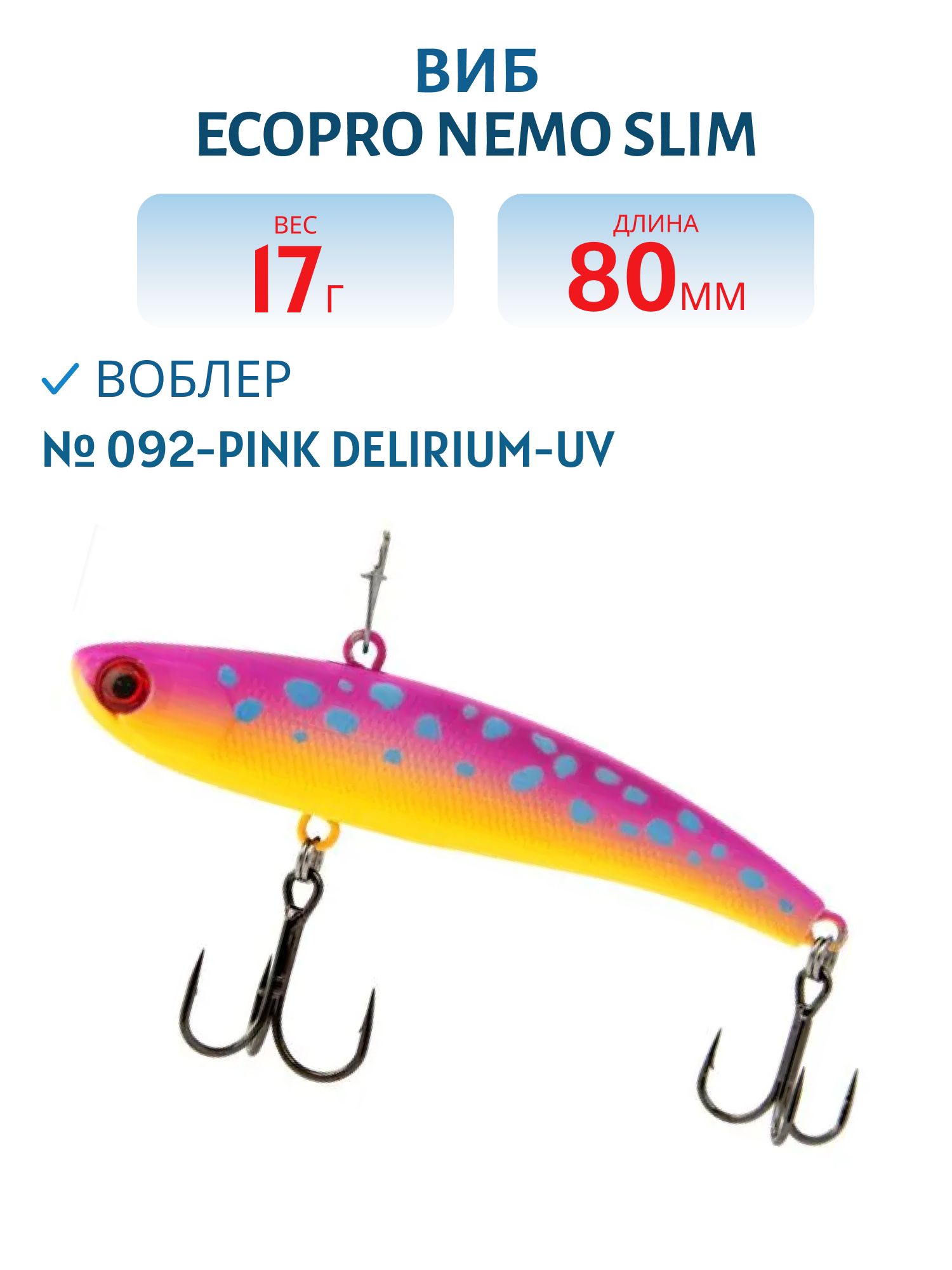 Виб ECOPRO Nemo Slim 80мм 17г 092-Pink Delirium-UV