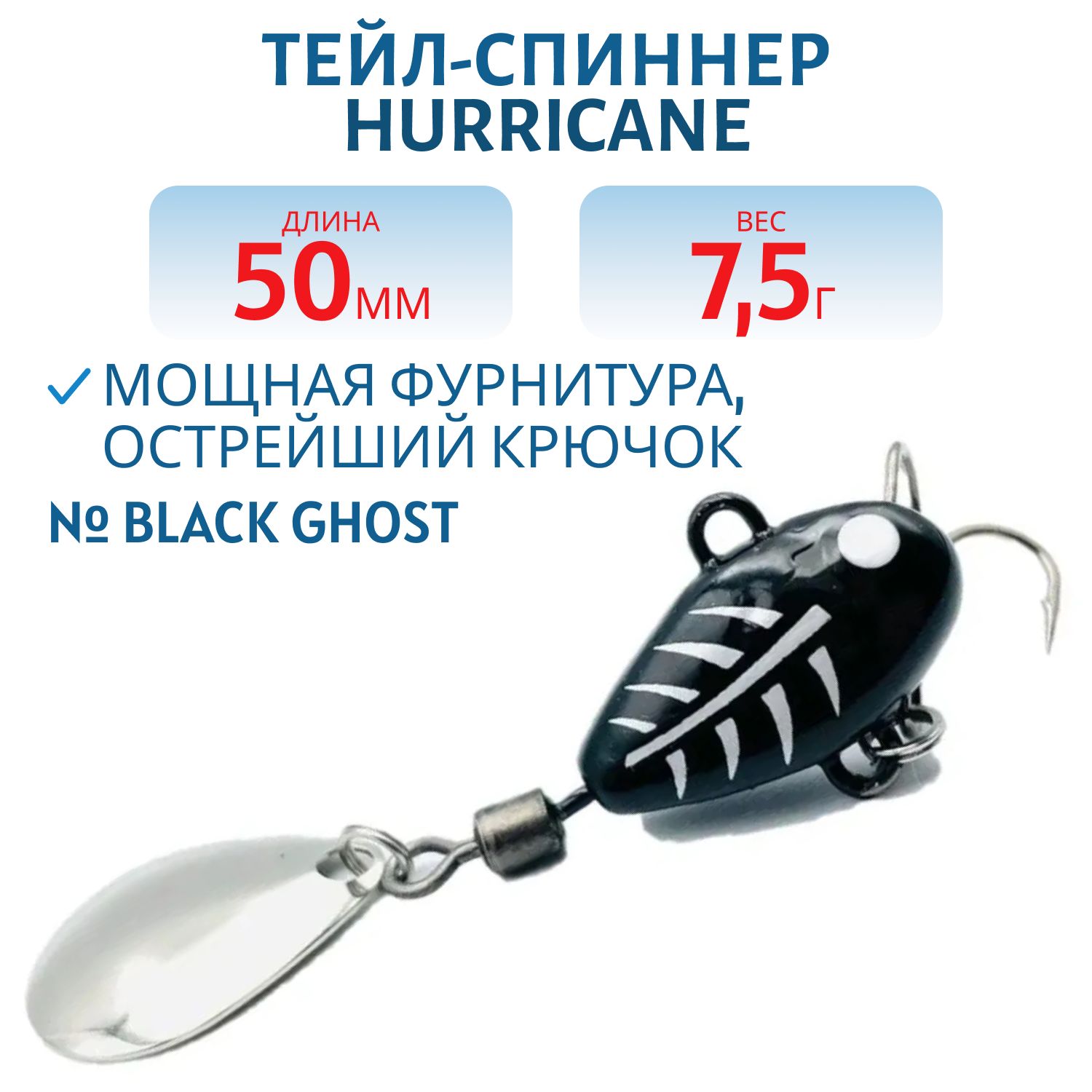 Тейл-спиннер HURRICANE 7.5g Black Ghost