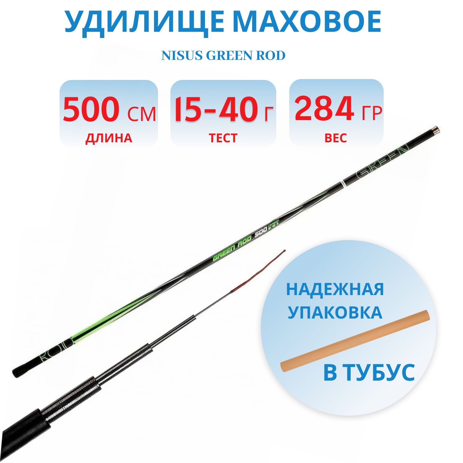 Удилище маховое GREEN ROD carbon,  5m,  15-40g Nisus
