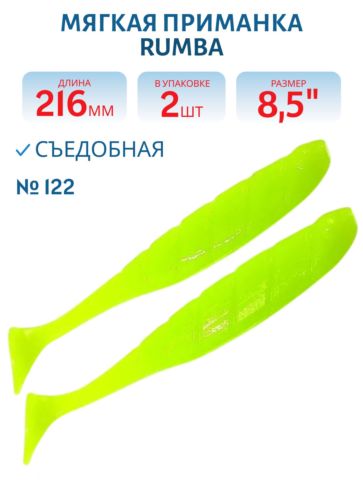 Силиконовая приманка RUMBA 8, 5"(216 мм) уп.3 шт.#122 Chartreuse